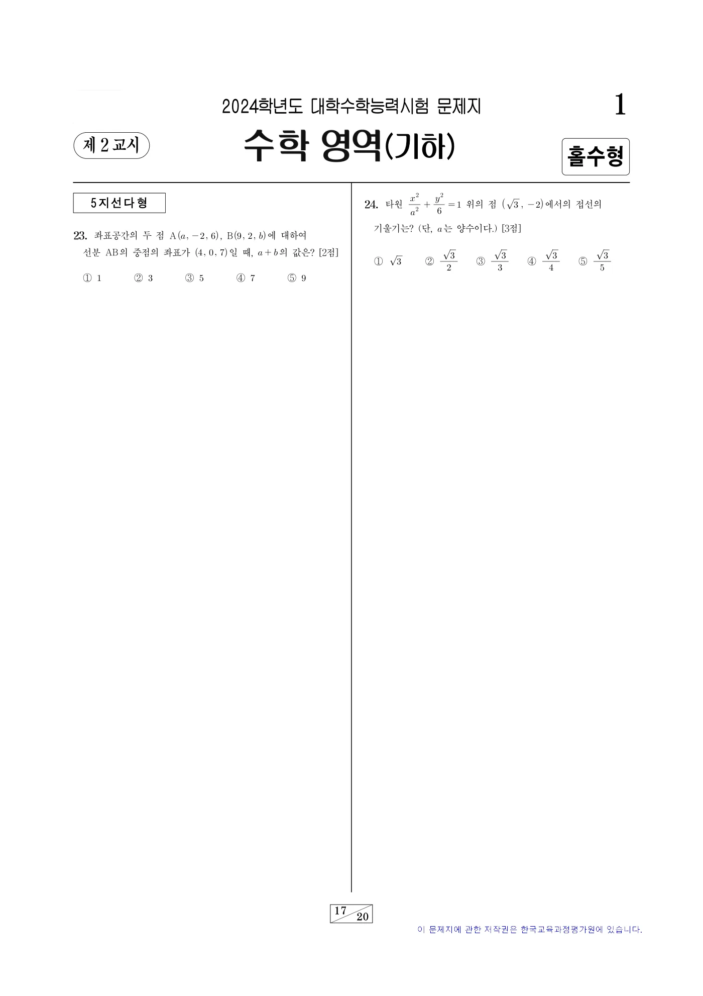 2024학년도 대학수학능력시험 수학 17쪽