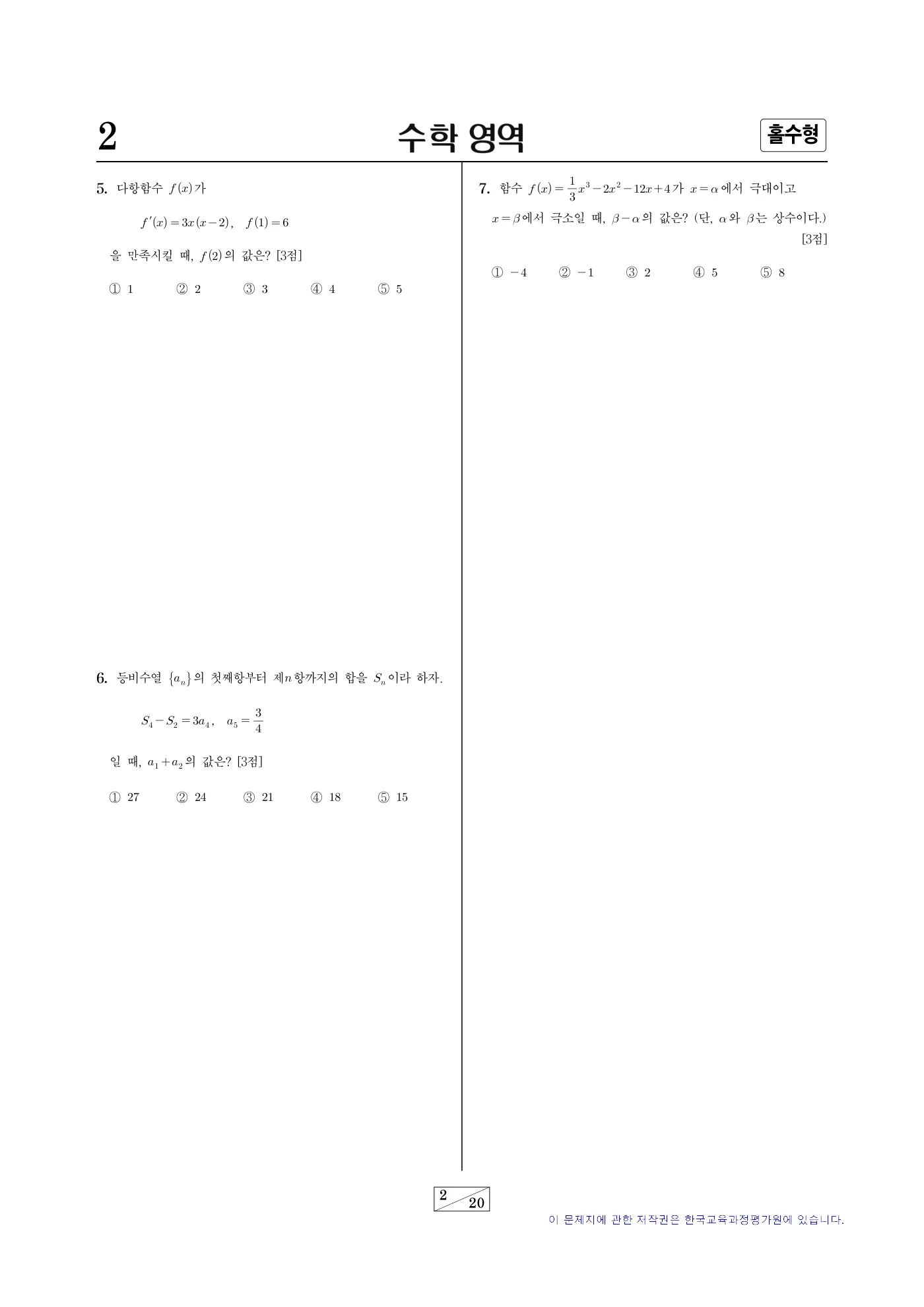 2024학년도 대학수학능력시험 수학 2쪽