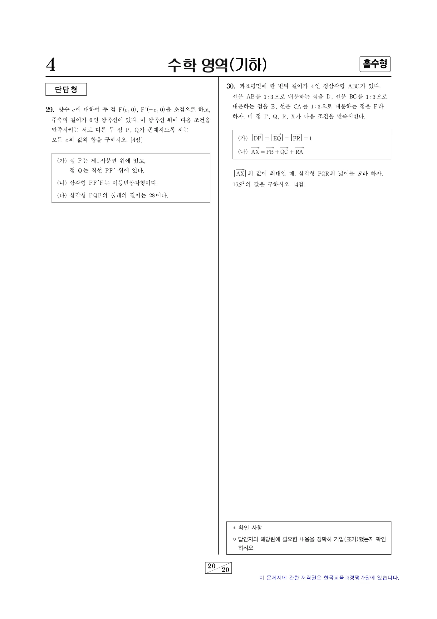 2024학년도 대학수학능력시험 수학 20쪽