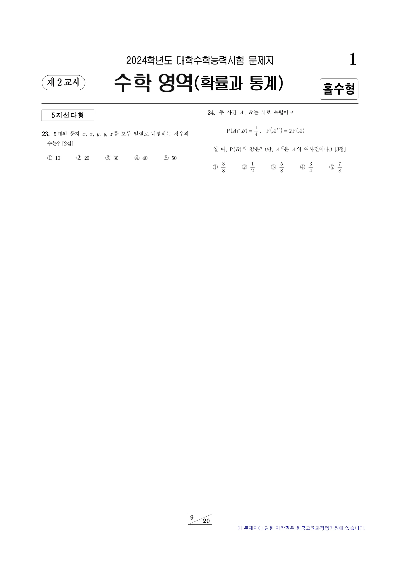 2024학년도 대학수학능력시험 수학 9쪽