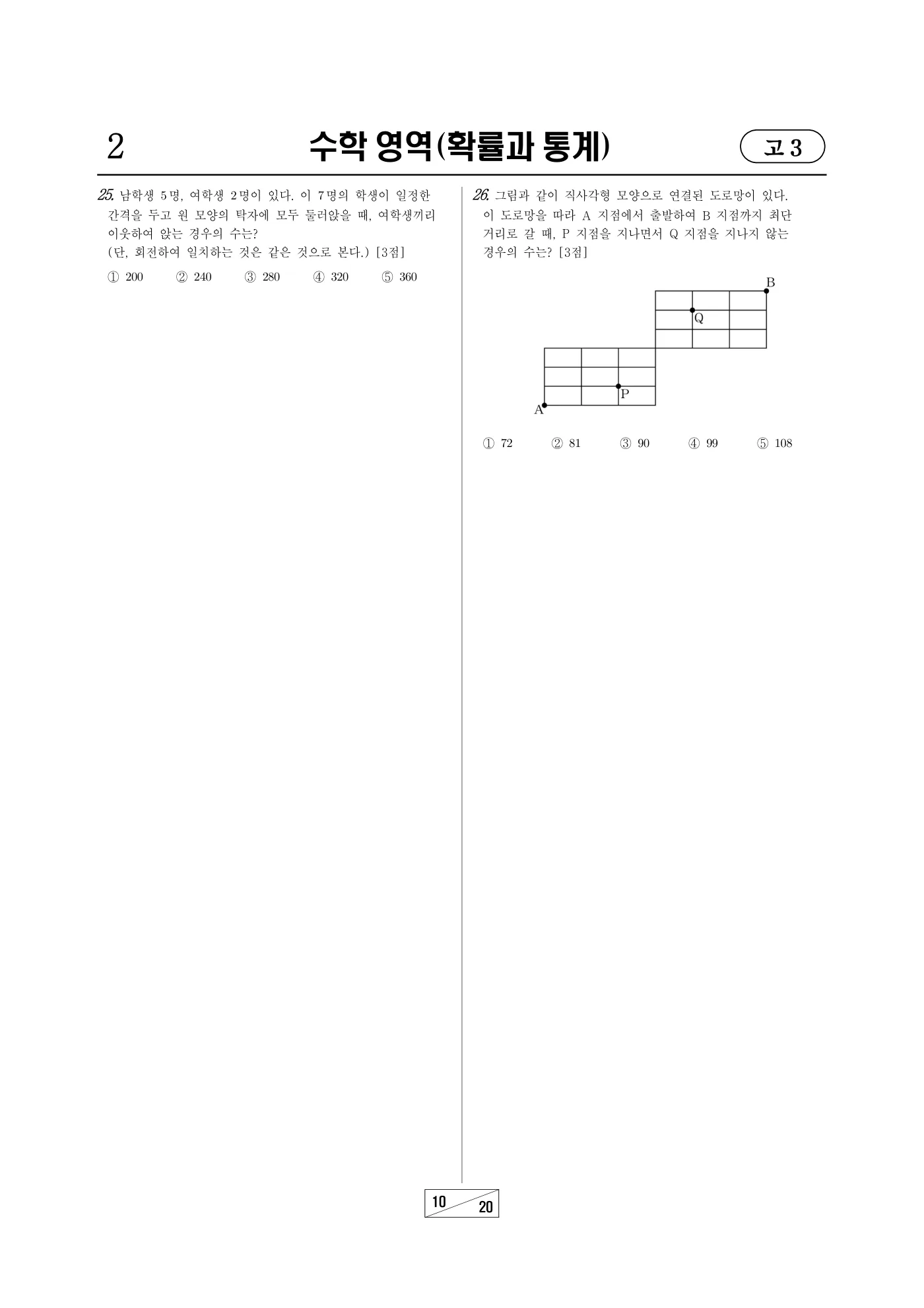 2024년 3월 고3 전국연합학력평가 수학 10쪽