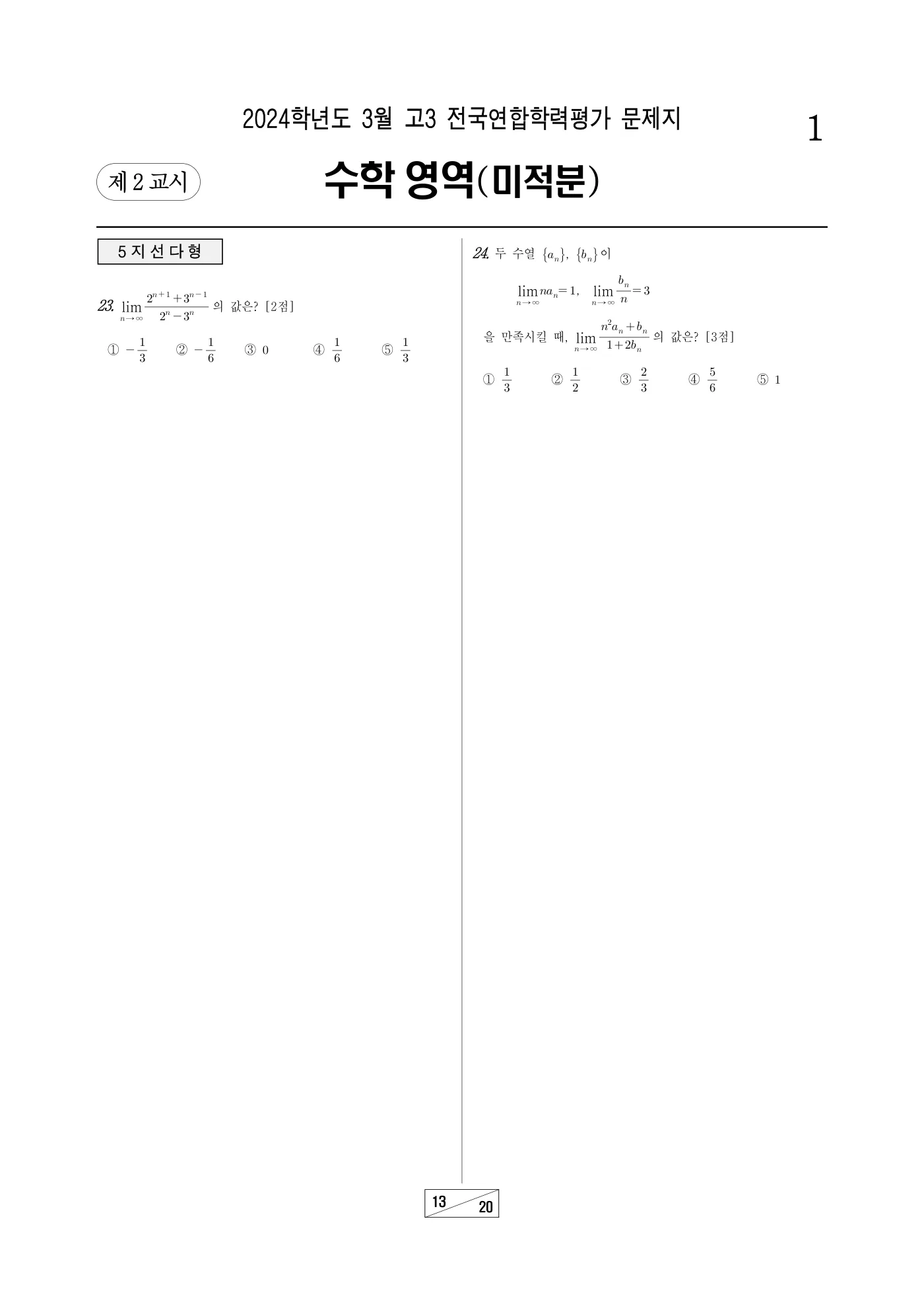 2024년 3월 고3 전국연합학력평가 수학 13쪽