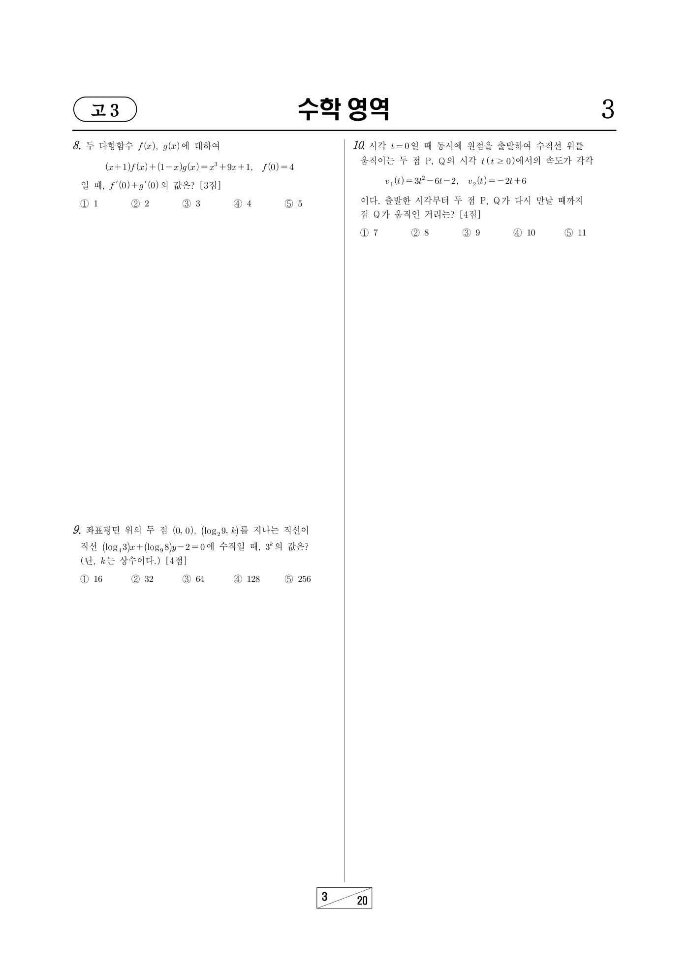 2024년 3월 고3 전국연합학력평가 수학 3쪽