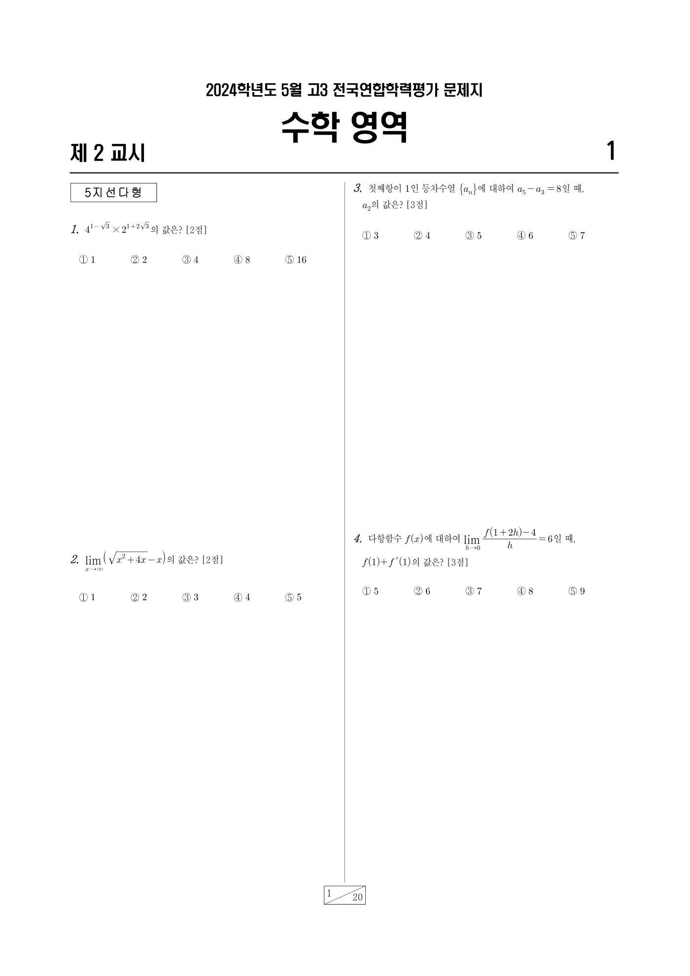 2024년 4월 고3 전국연합학력평가 수학 1쪽