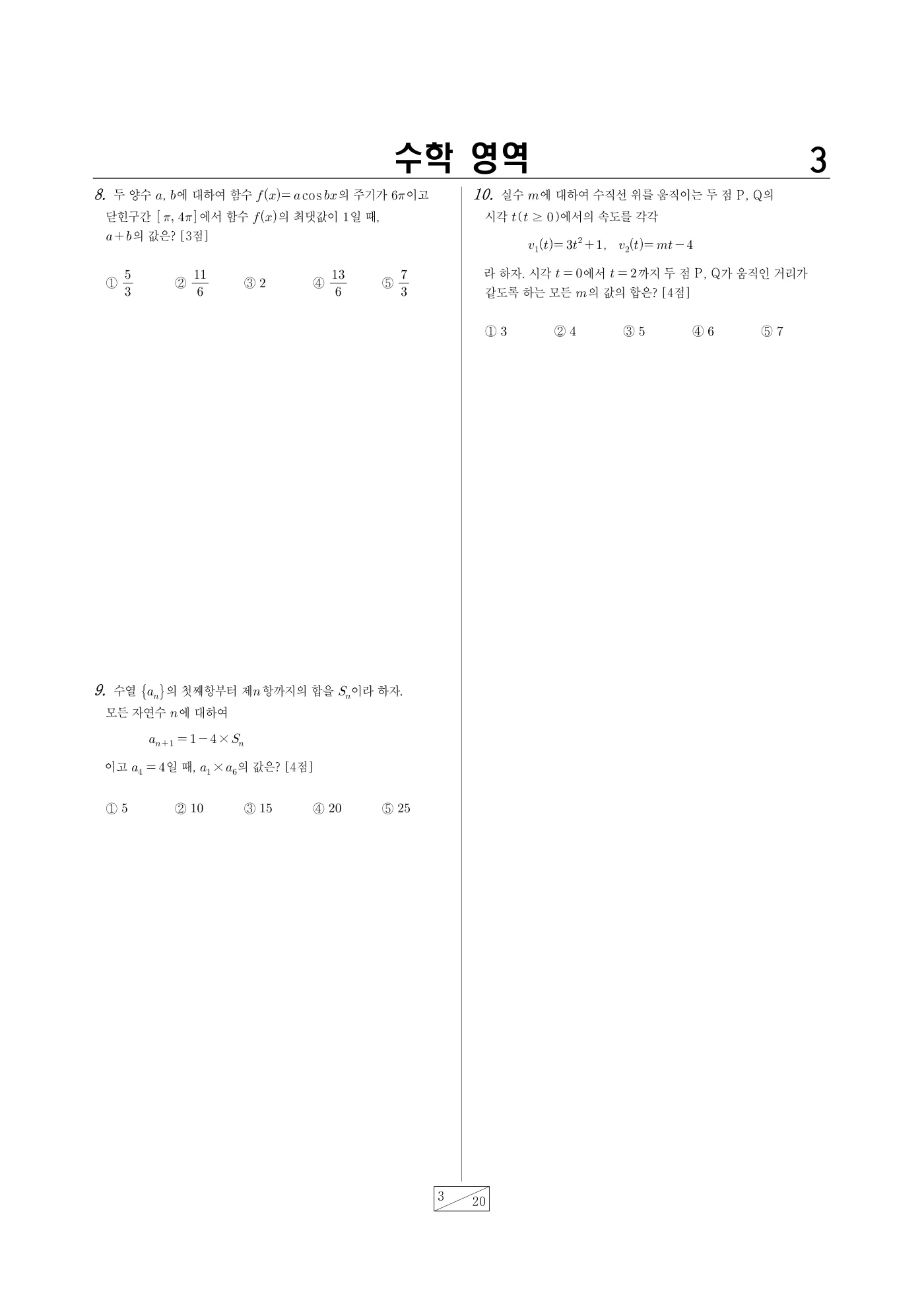2024년 4월 고3 전국연합학력평가 수학 3쪽
