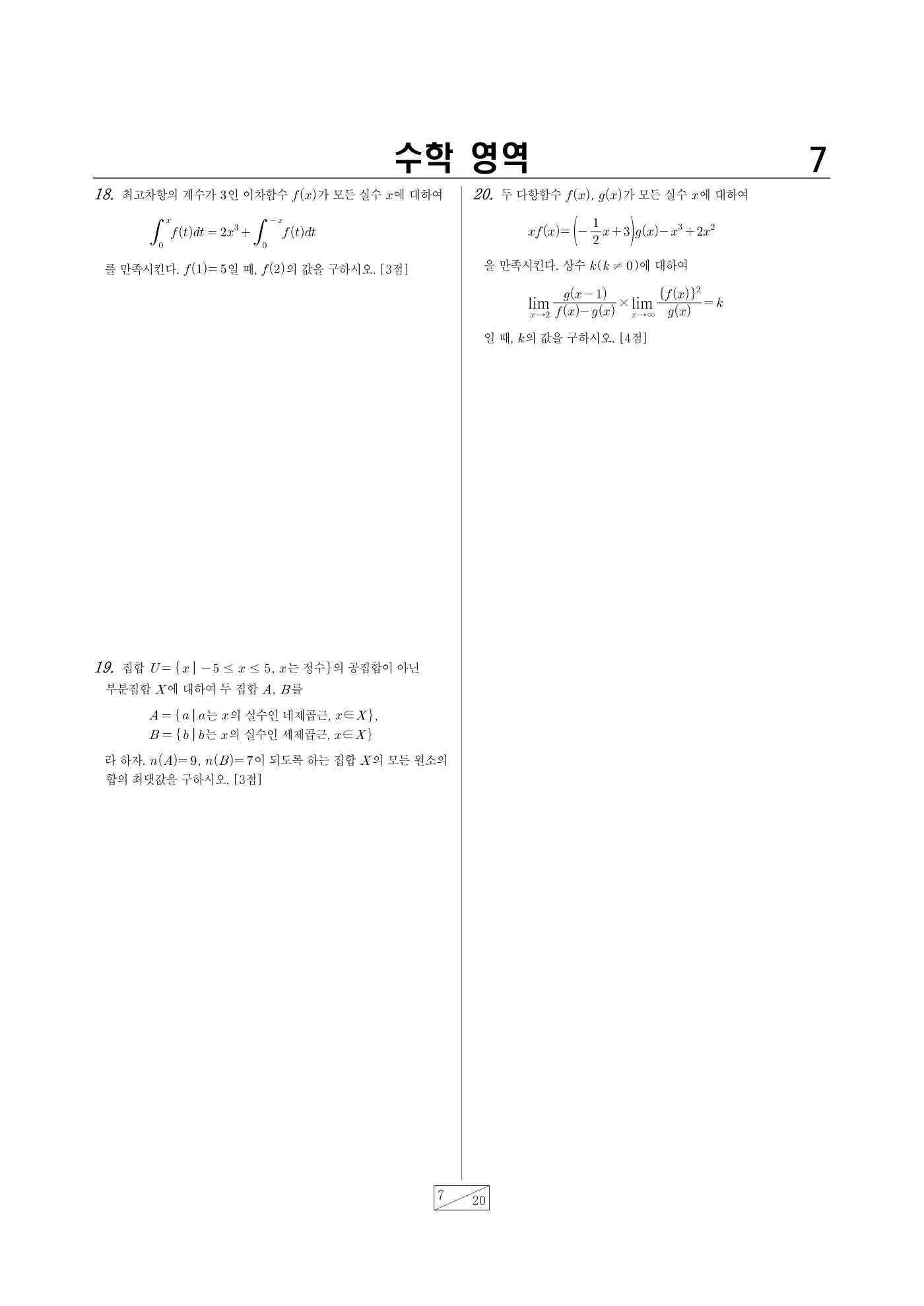 2024년 4월 고3 전국연합학력평가 수학 7쪽