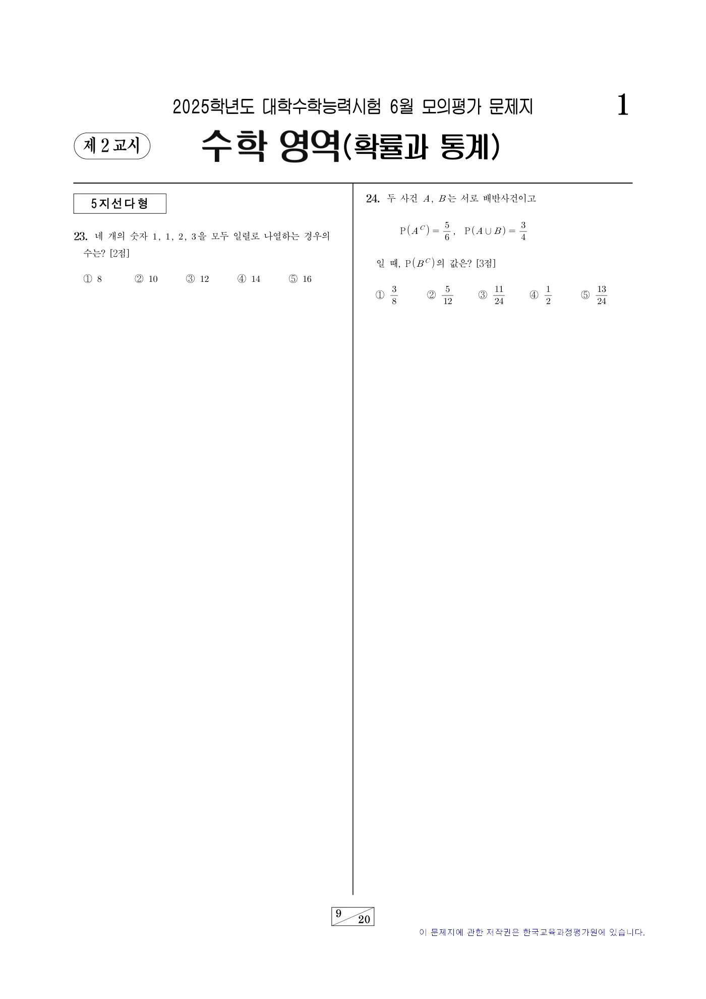 2025학년도 6월 모의평가 수학 9쪽