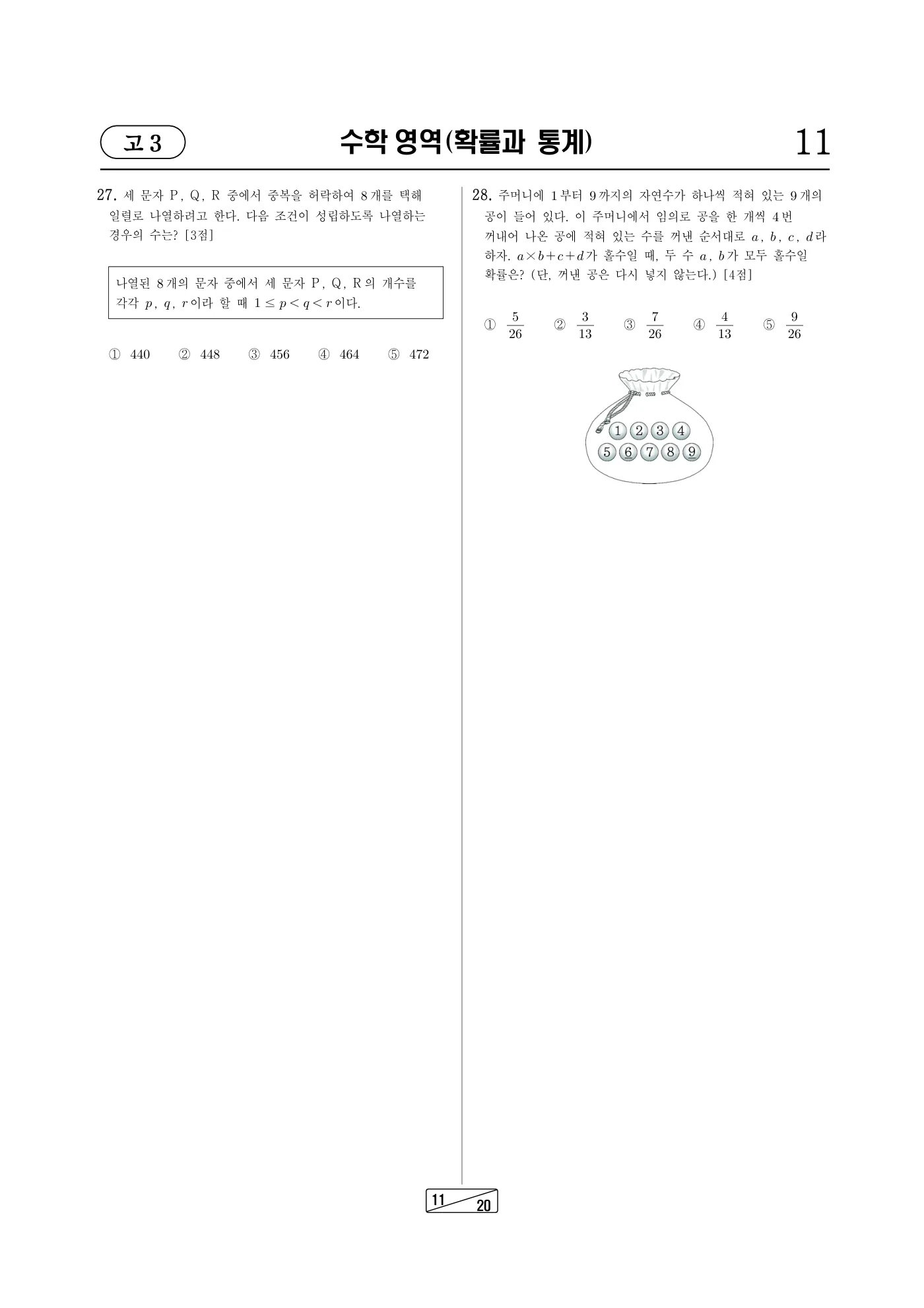 2024년 7월 고3 전국연합학력평가 수학 11쪽