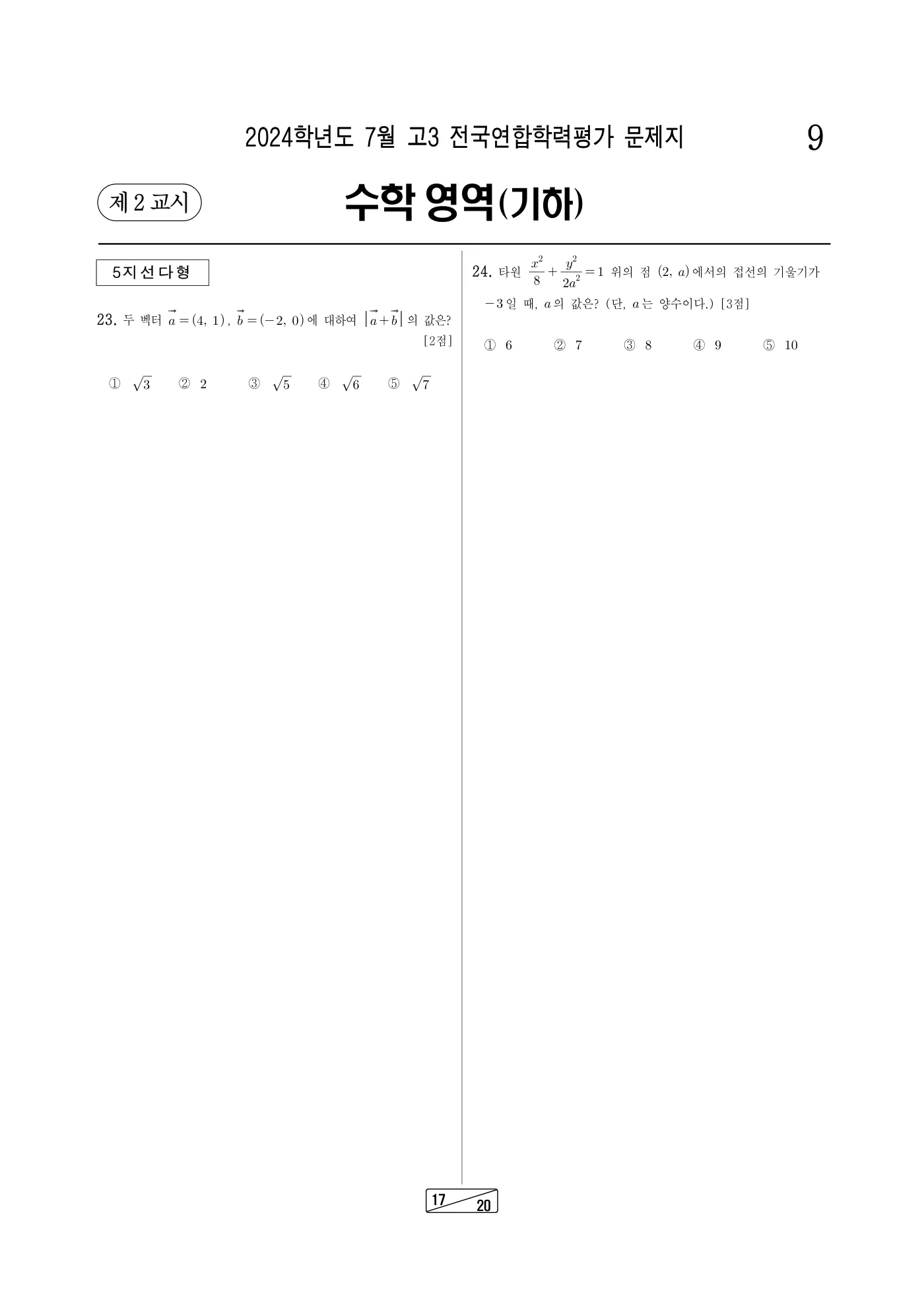 2024년 7월 고3 전국연합학력평가 수학 17쪽