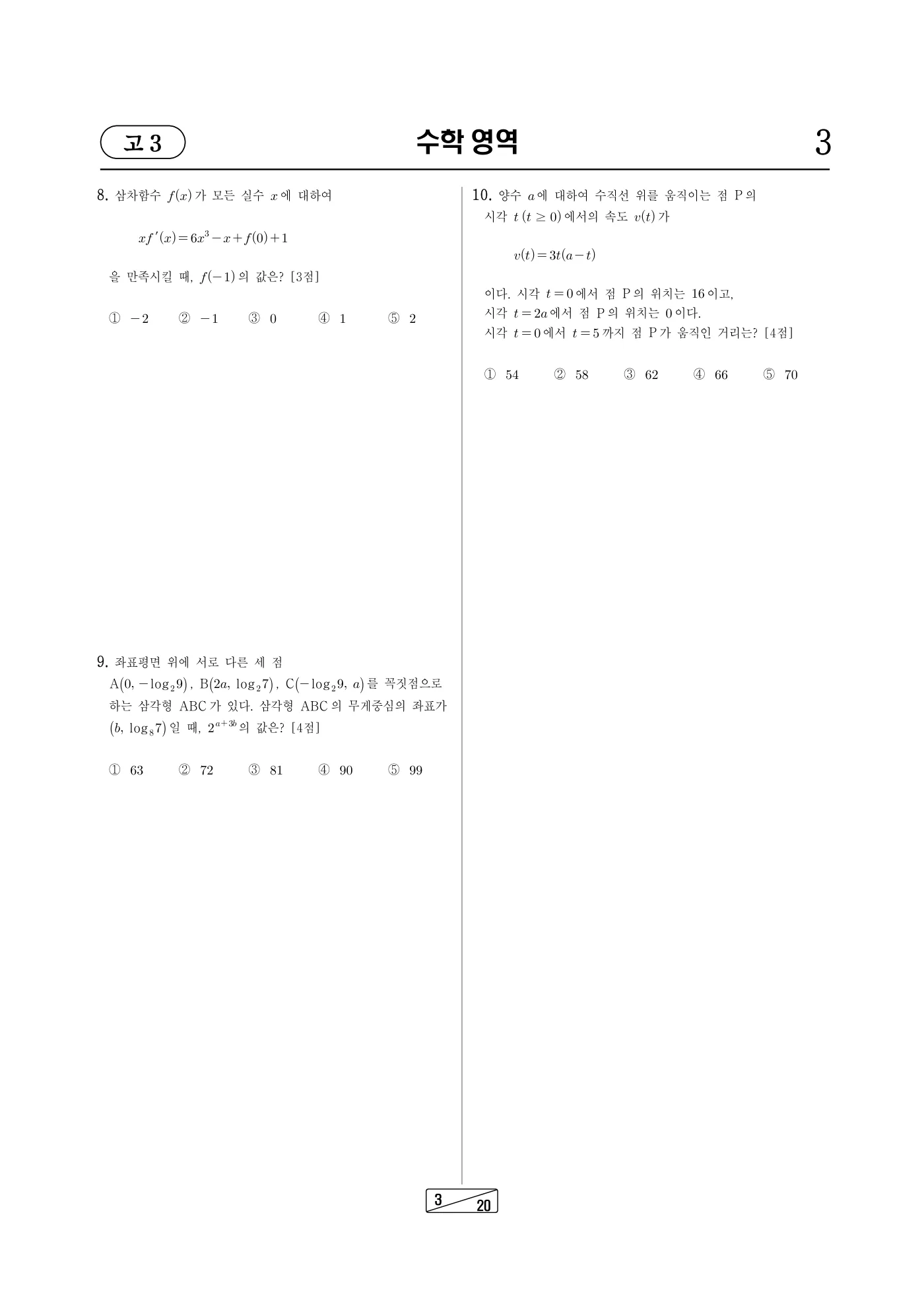 2024년 7월 고3 전국연합학력평가 수학 3쪽
