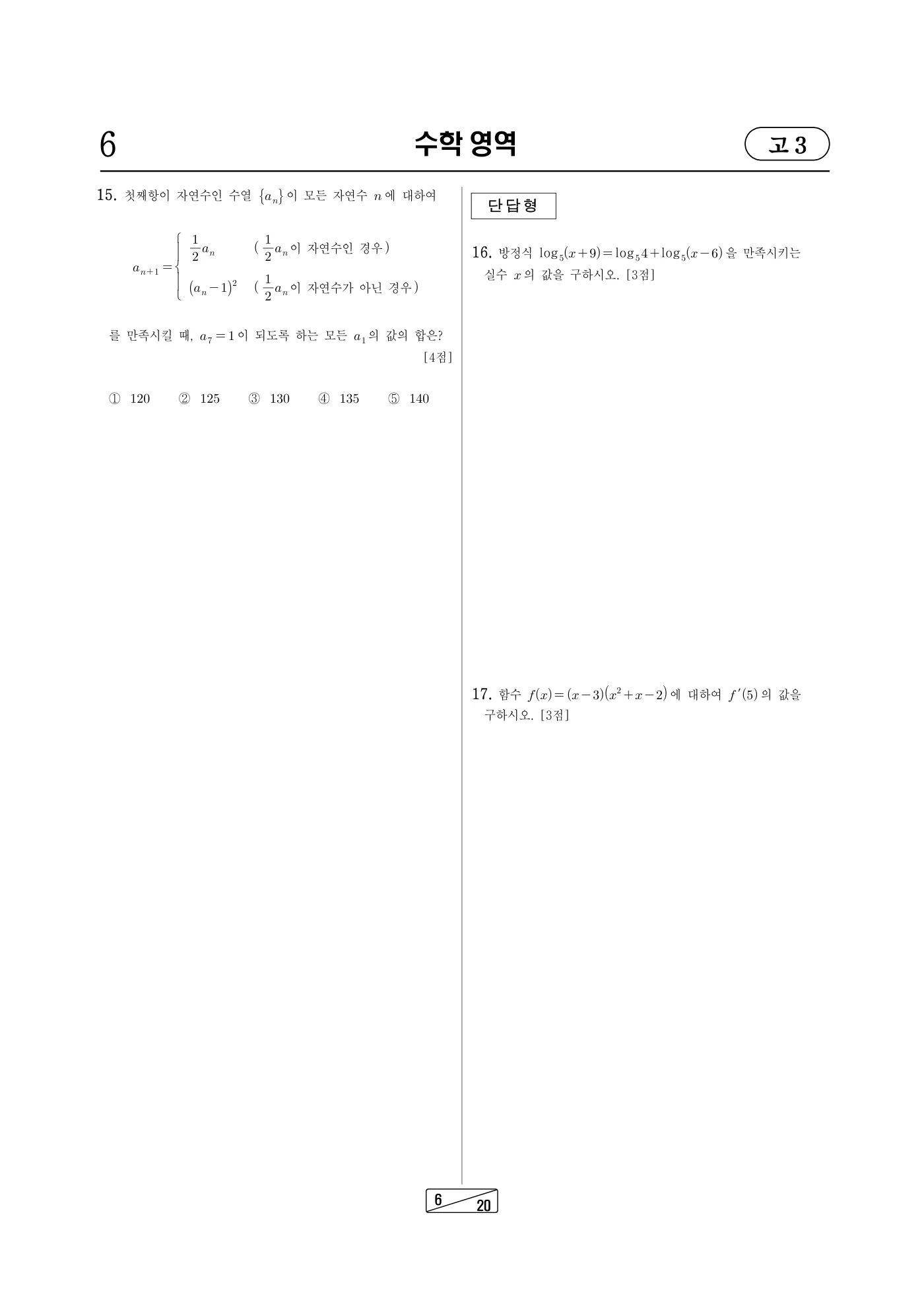 2024년 7월 고3 전국연합학력평가 수학 6쪽