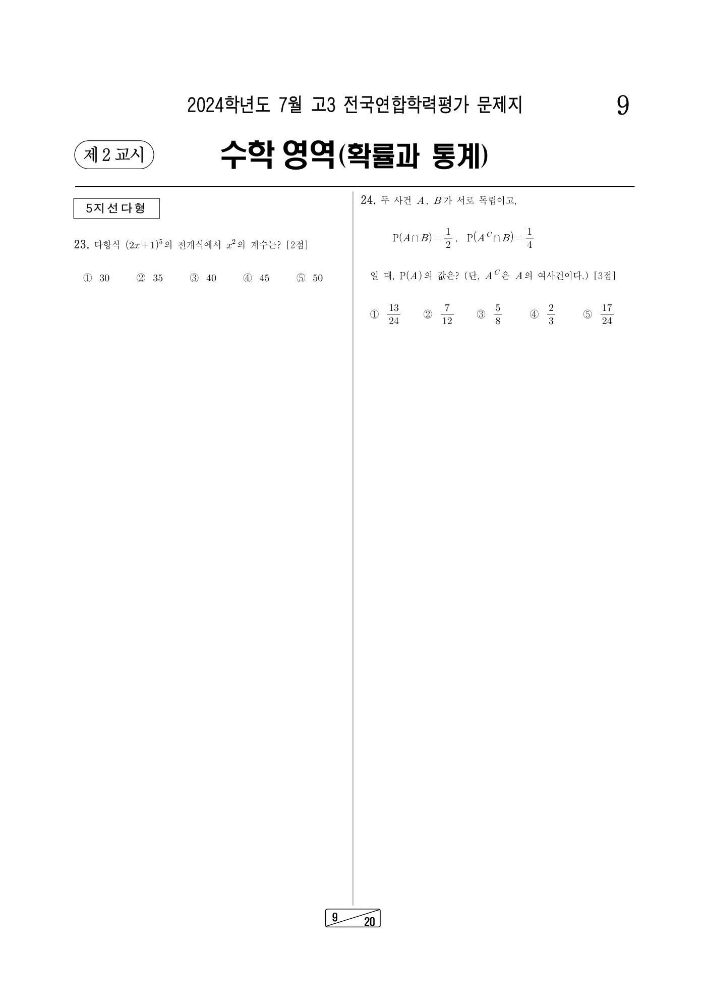 2024년 7월 고3 전국연합학력평가 수학 9쪽