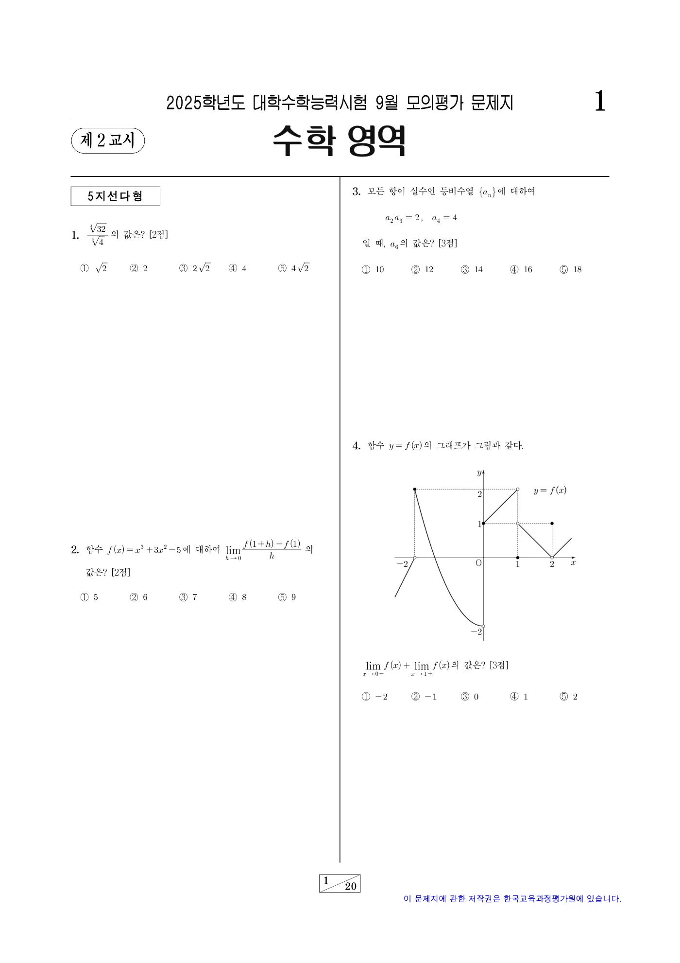 2025학년도 9월 모의평가 수학 1쪽