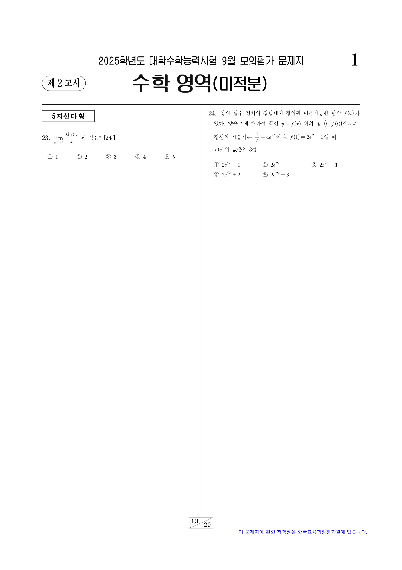 2025학년도 9월 모의평가 수학 13쪽