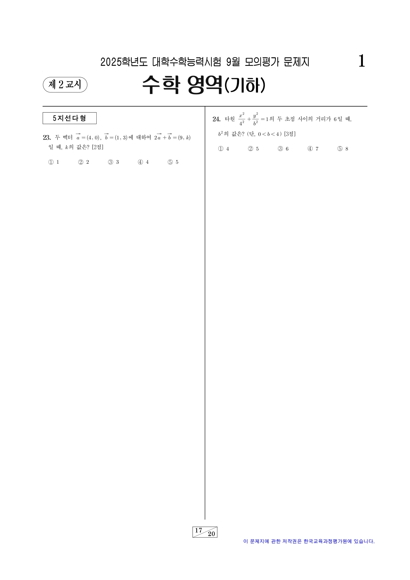2025학년도 9월 모의평가 수학 17쪽