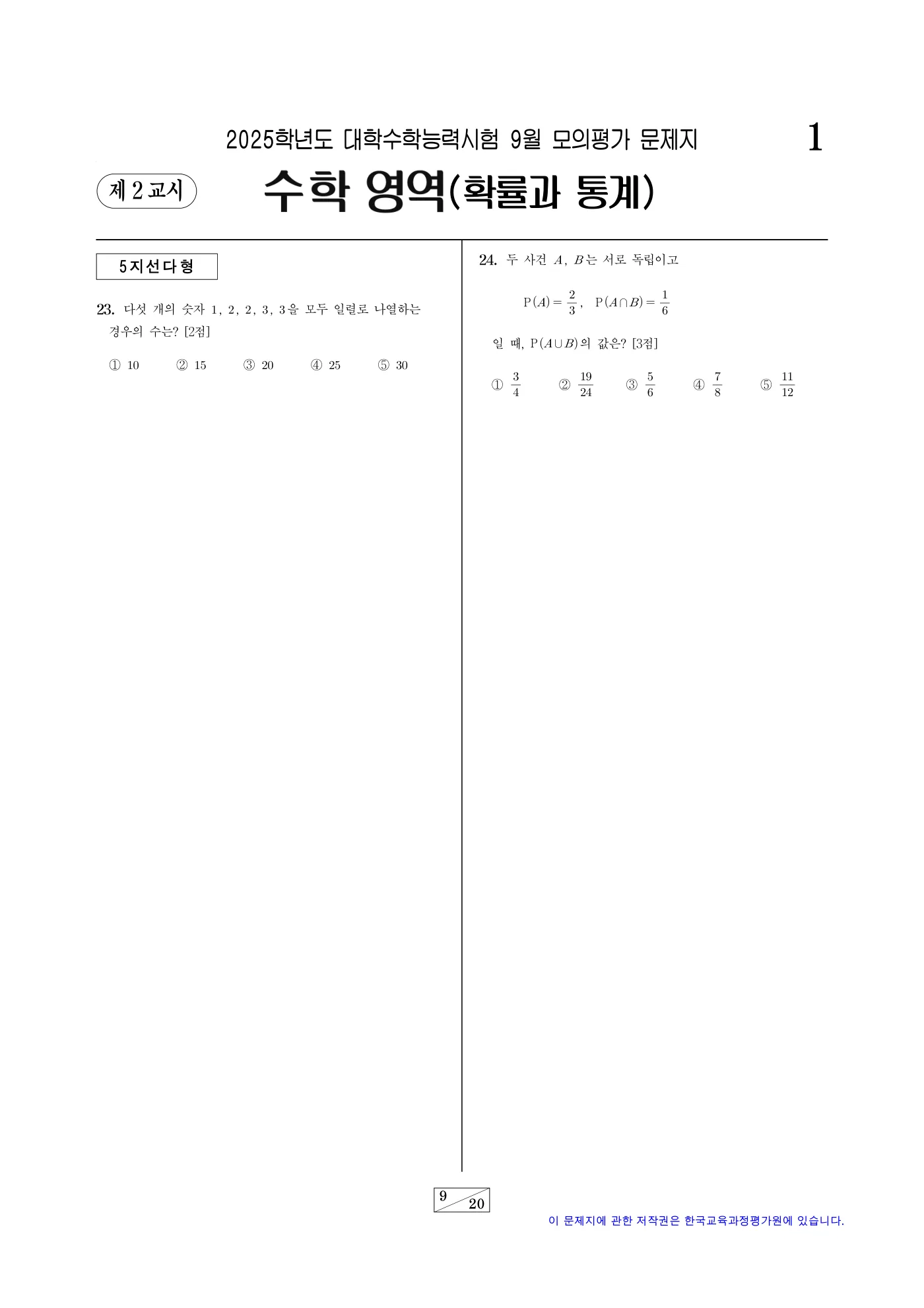 2025학년도 9월 모의평가 수학 9쪽