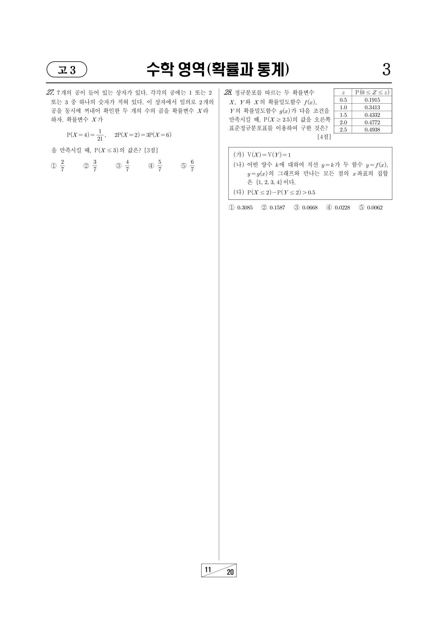2024년 10월 고3 전국연합학력평가 수학 11쪽