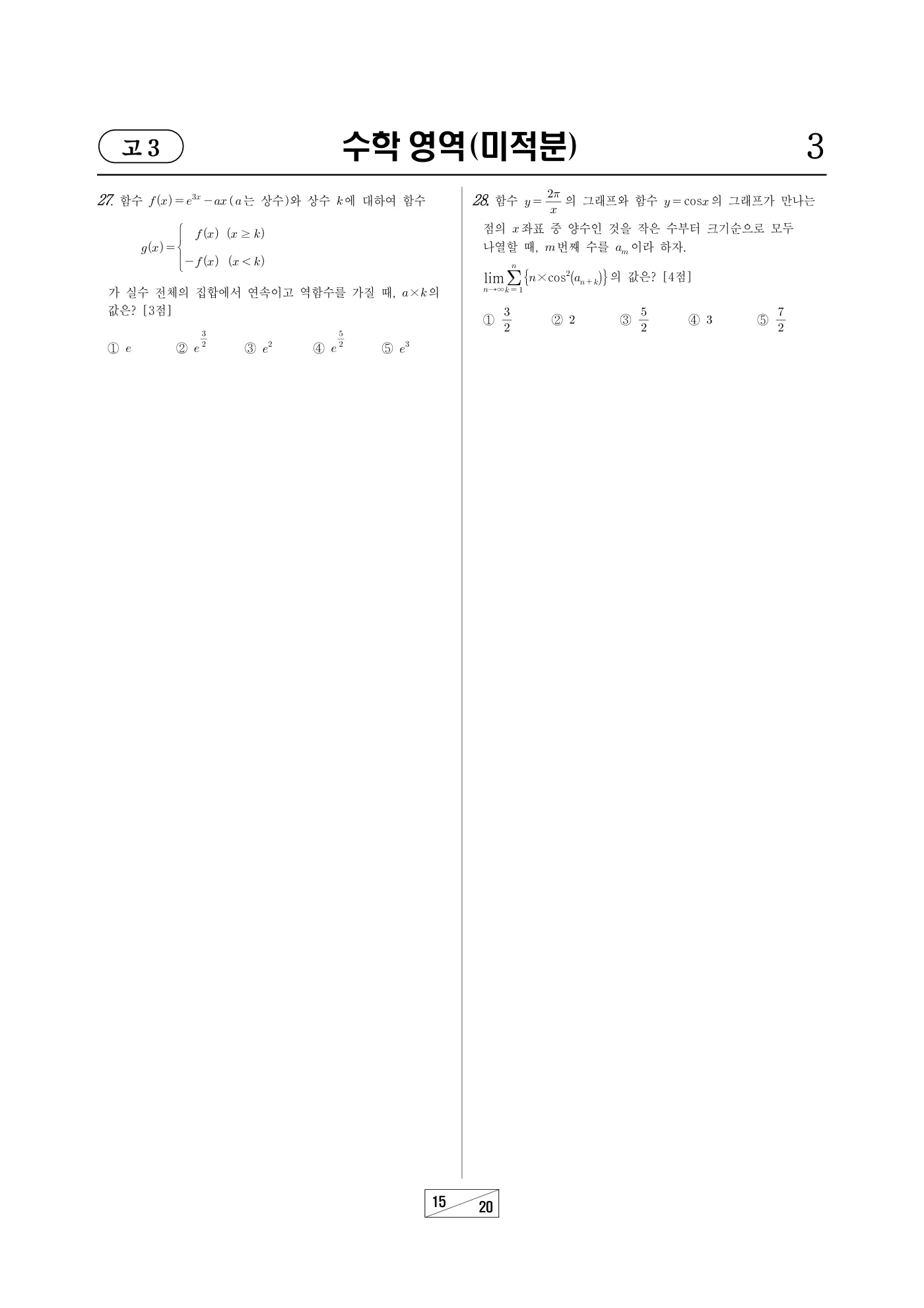 2024년 10월 고3 전국연합학력평가 수학 15쪽