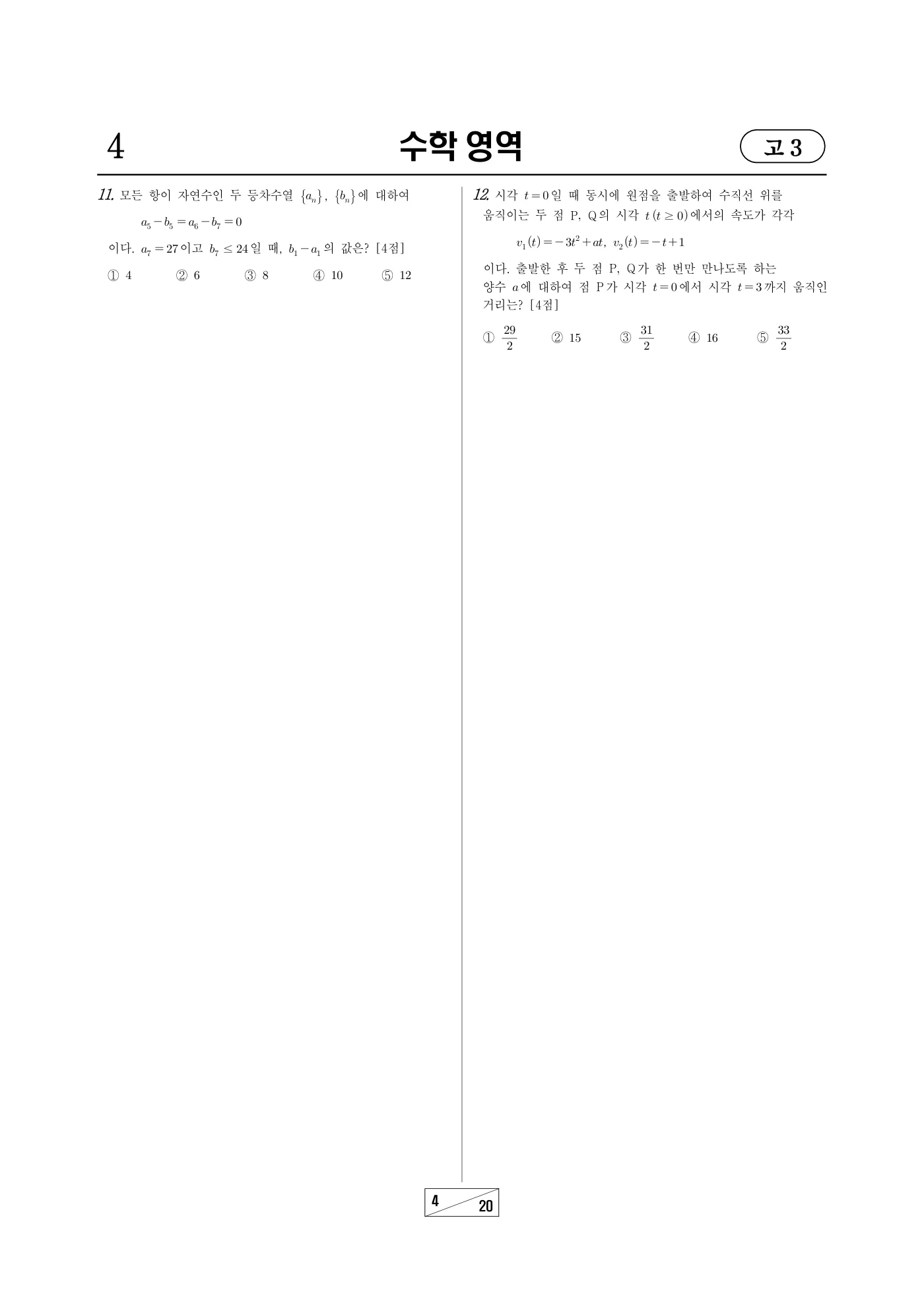 2024년 10월 고3 전국연합학력평가 수학 4쪽