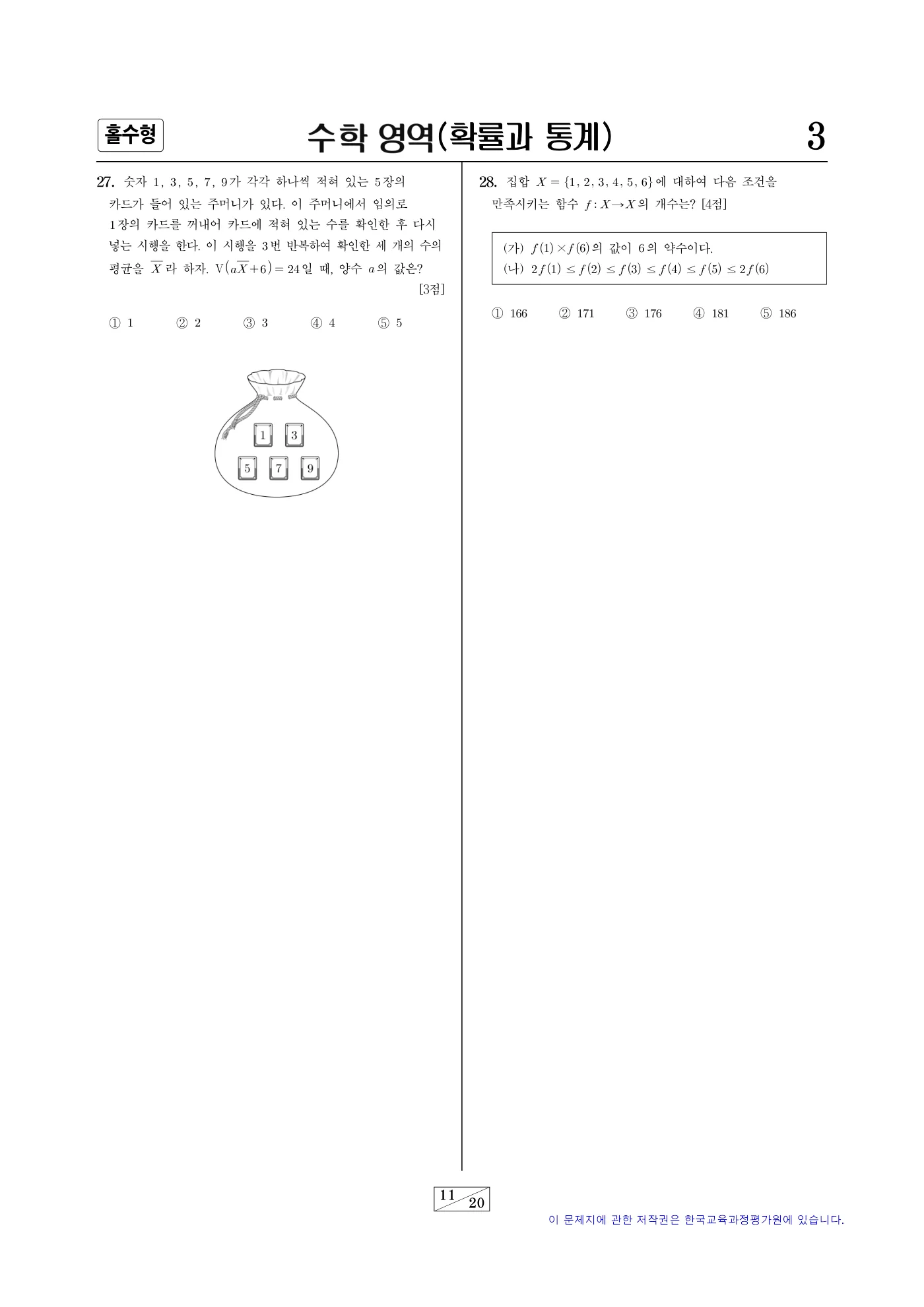 2025학년도 대학수학능력시험 수학 11쪽