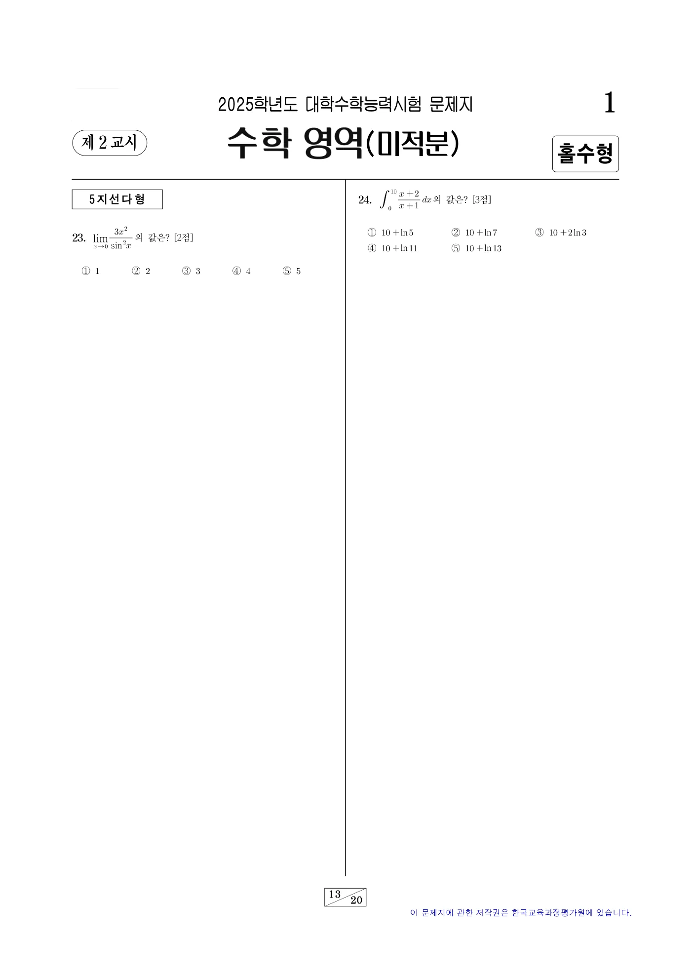 2025학년도 대학수학능력시험 수학 13쪽