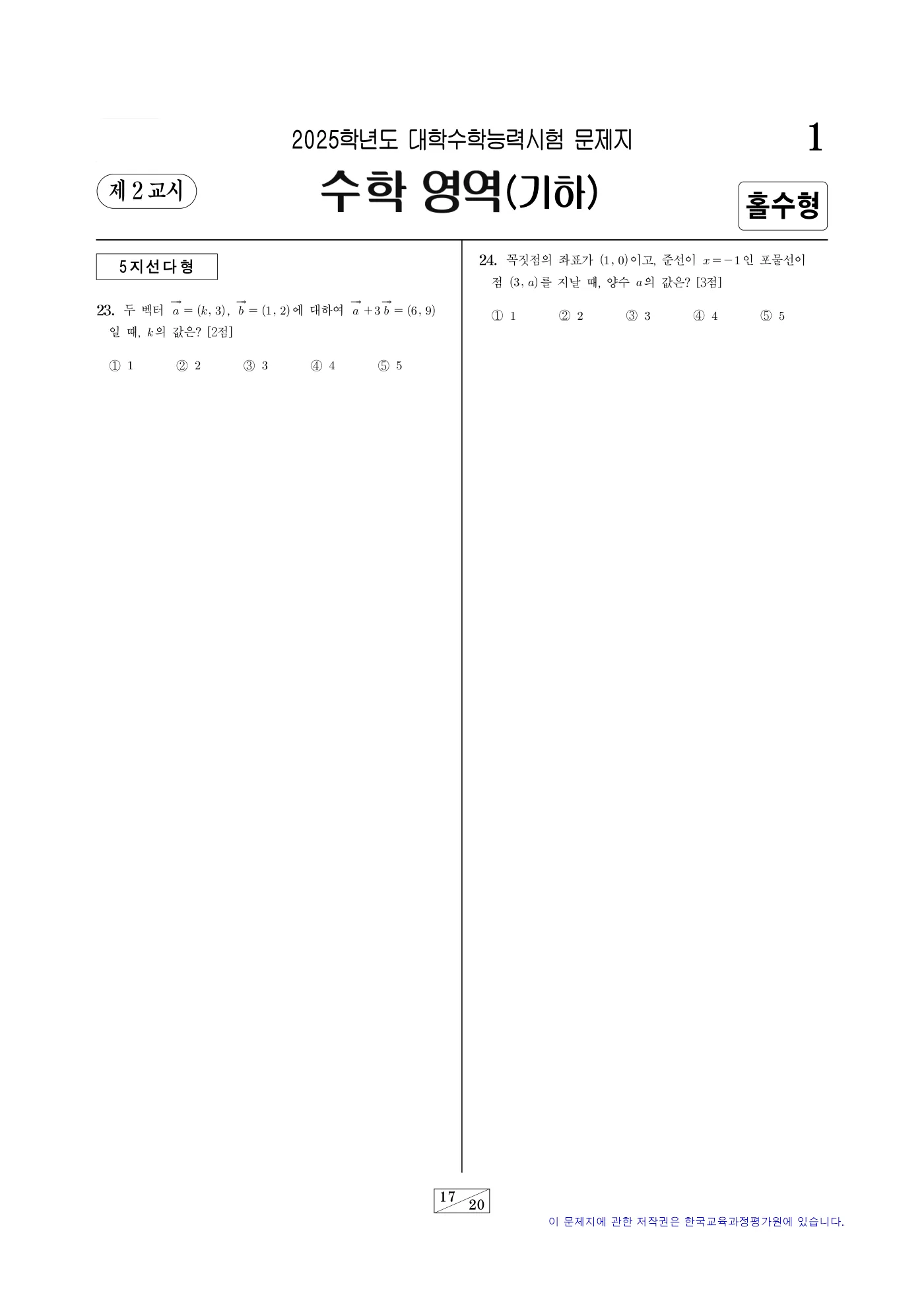 2025학년도 대학수학능력시험 수학 17쪽