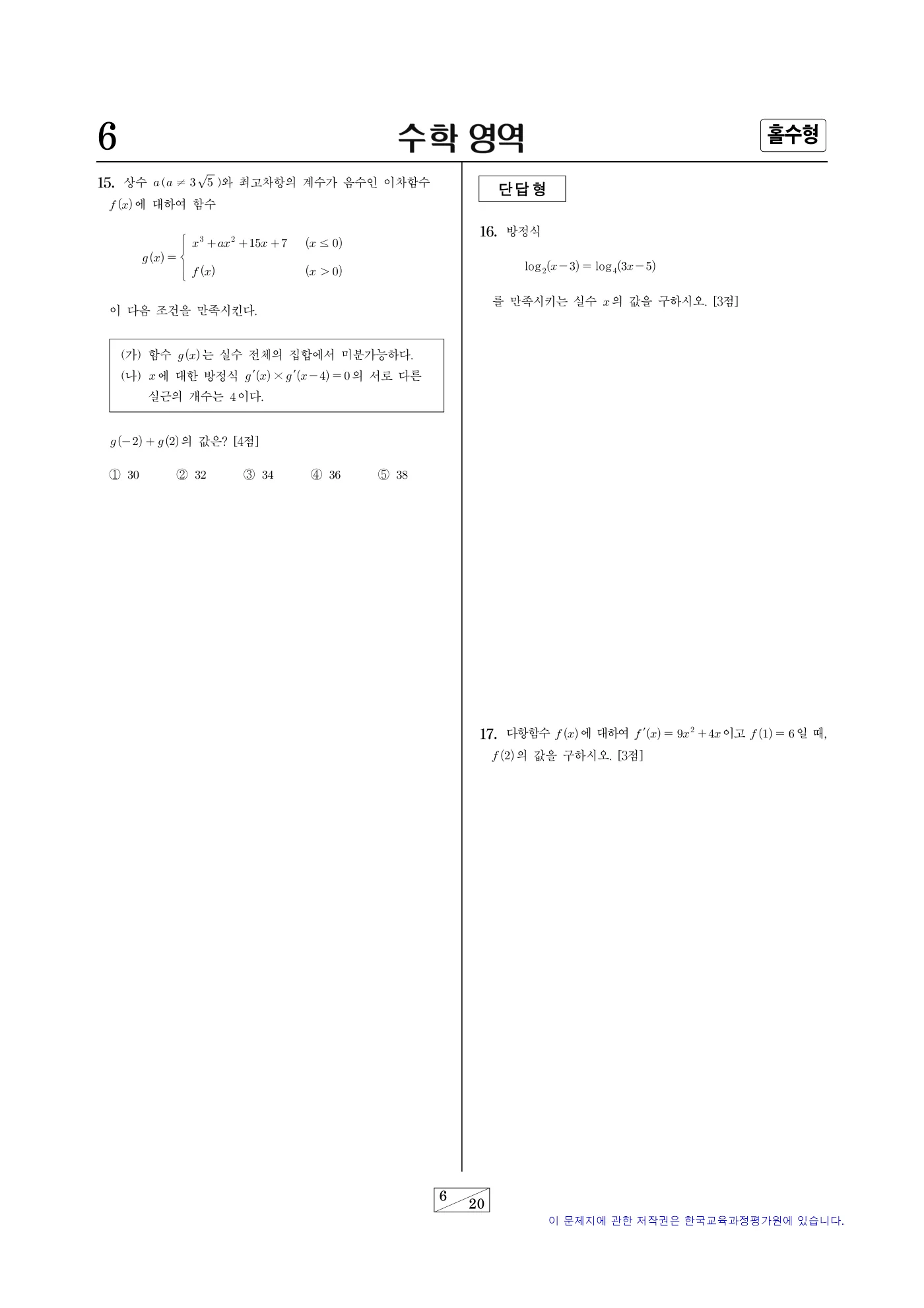 2025학년도 대학수학능력시험 수학 6쪽