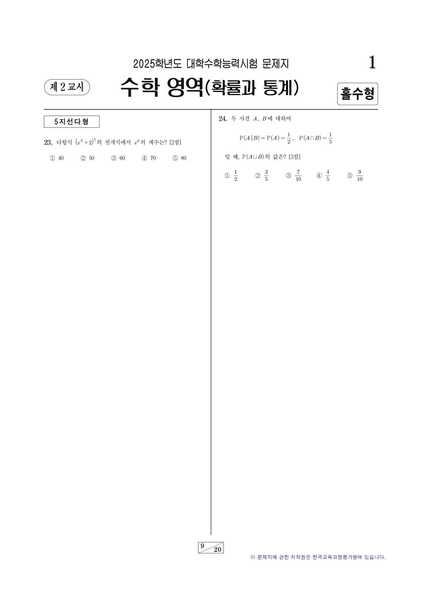 2025학년도 대학수학능력시험 수학 9쪽