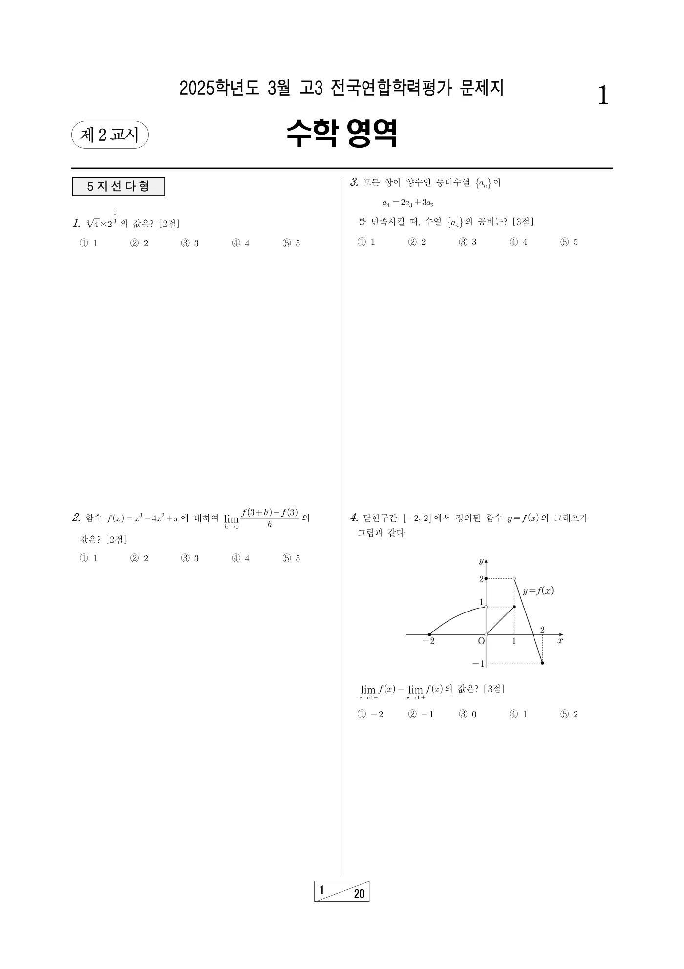 2025년 3월 고3 전국연합학력평가 수학 1쪽