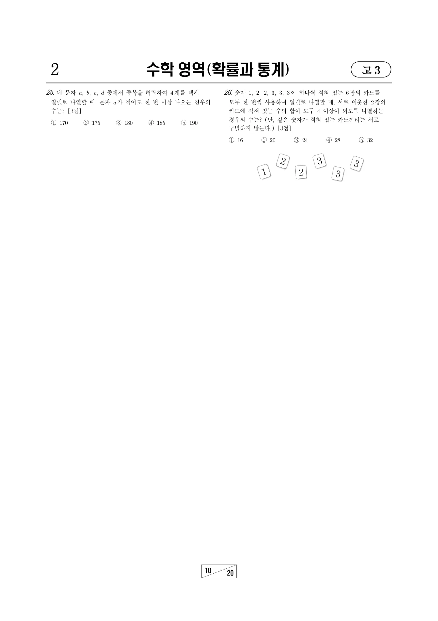 2025년 3월 고3 전국연합학력평가 수학 10쪽
