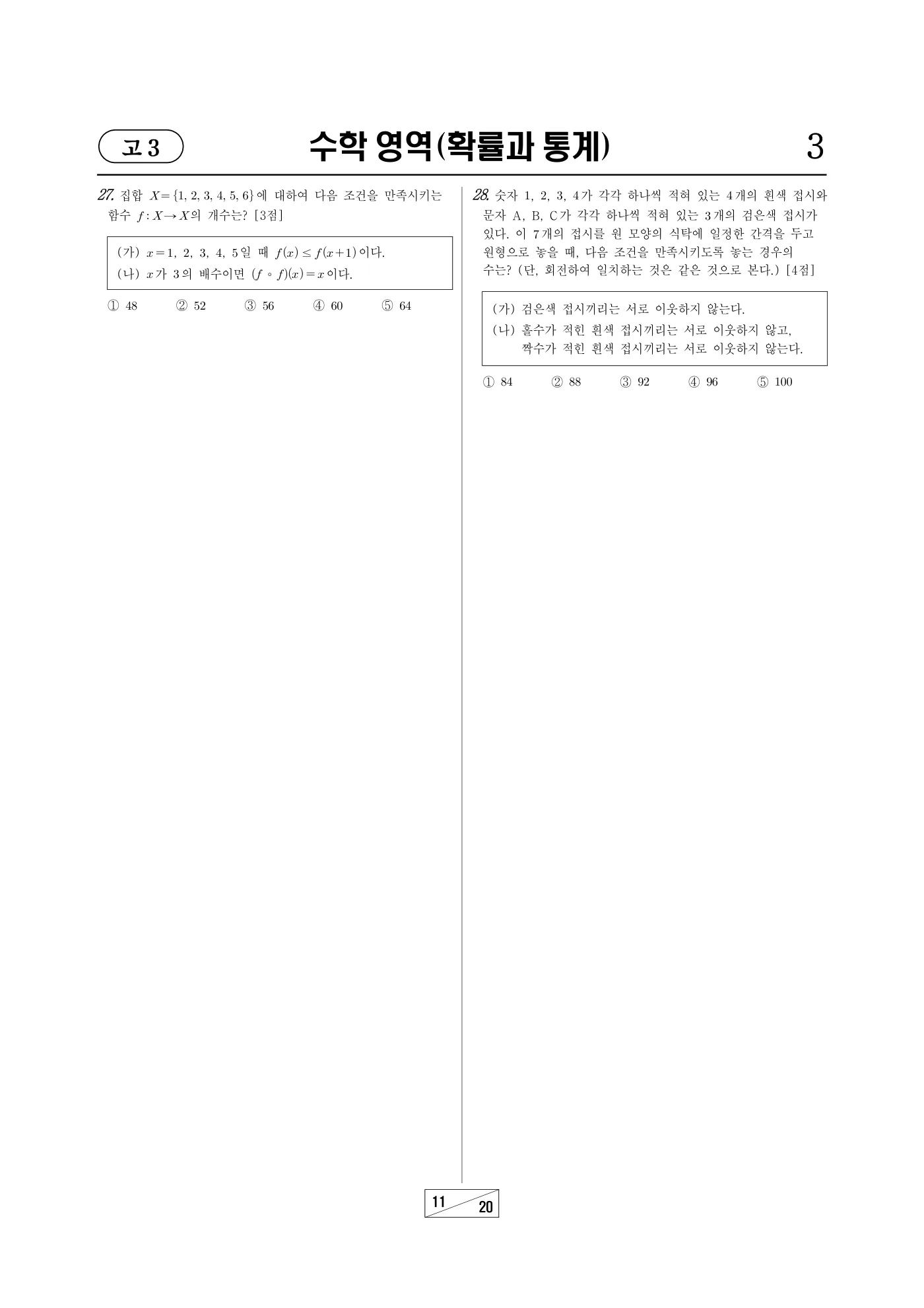 2025년 3월 고3 전국연합학력평가 수학 11쪽