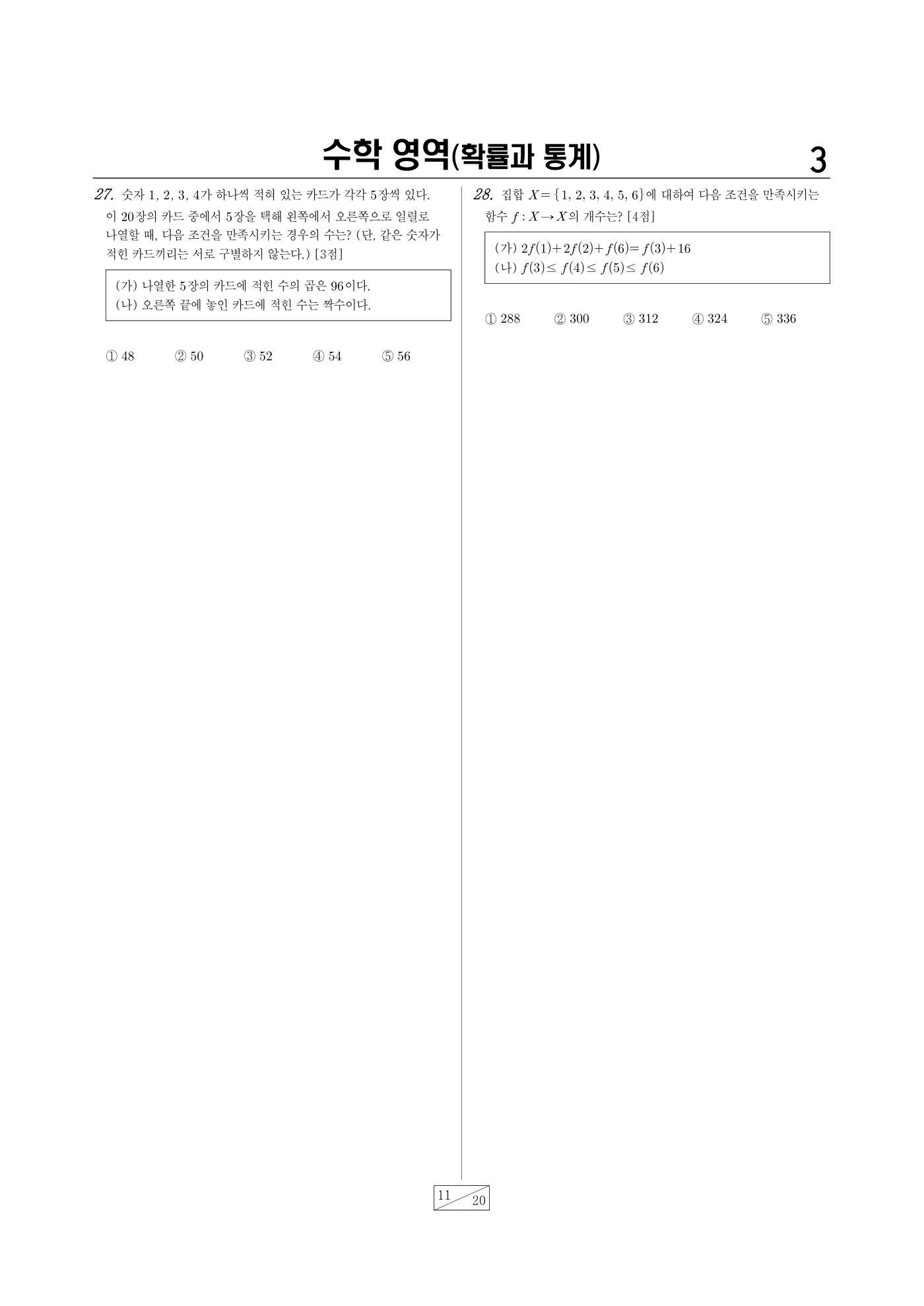 2025년 4월 고3 전국연합학력평가 수학 11쪽