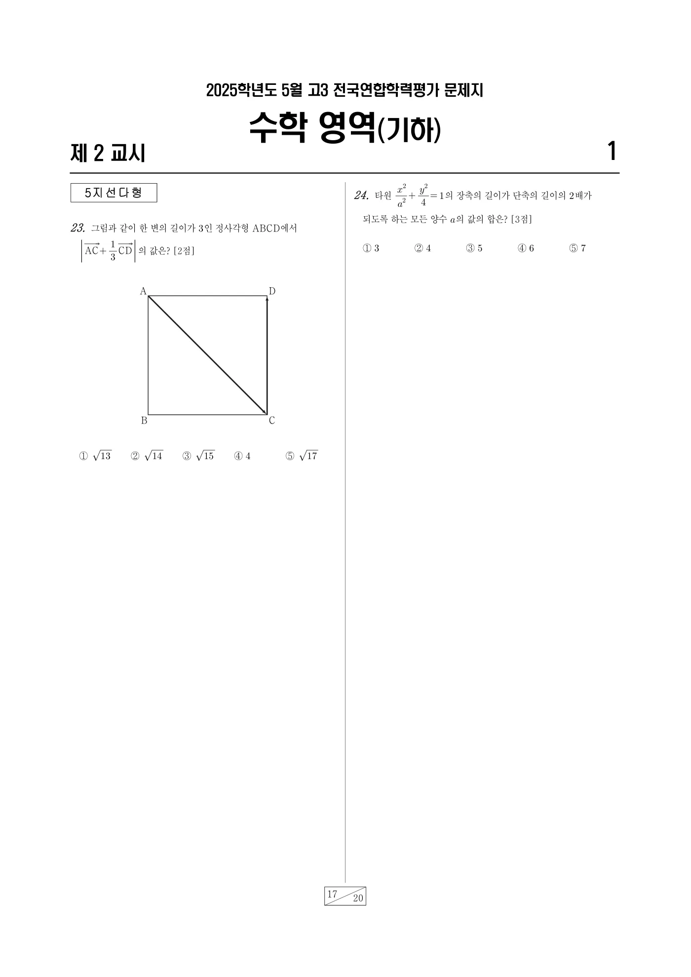 2025년 4월 고3 전국연합학력평가 수학 17쪽