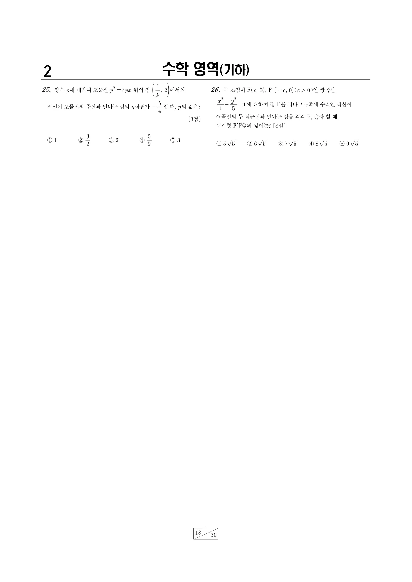 2025년 4월 고3 전국연합학력평가 수학 18쪽