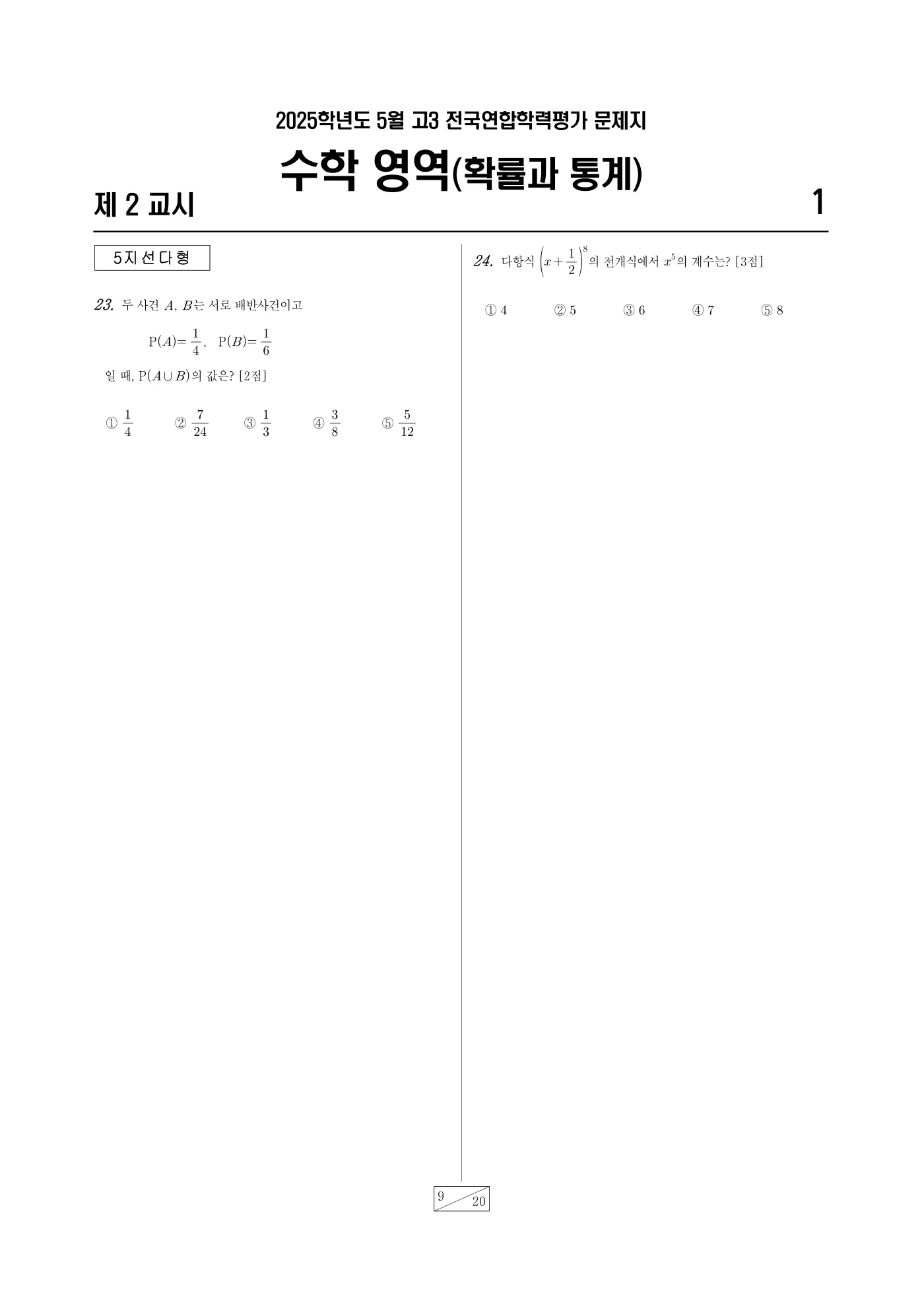 2025년 4월 고3 전국연합학력평가 수학 9쪽