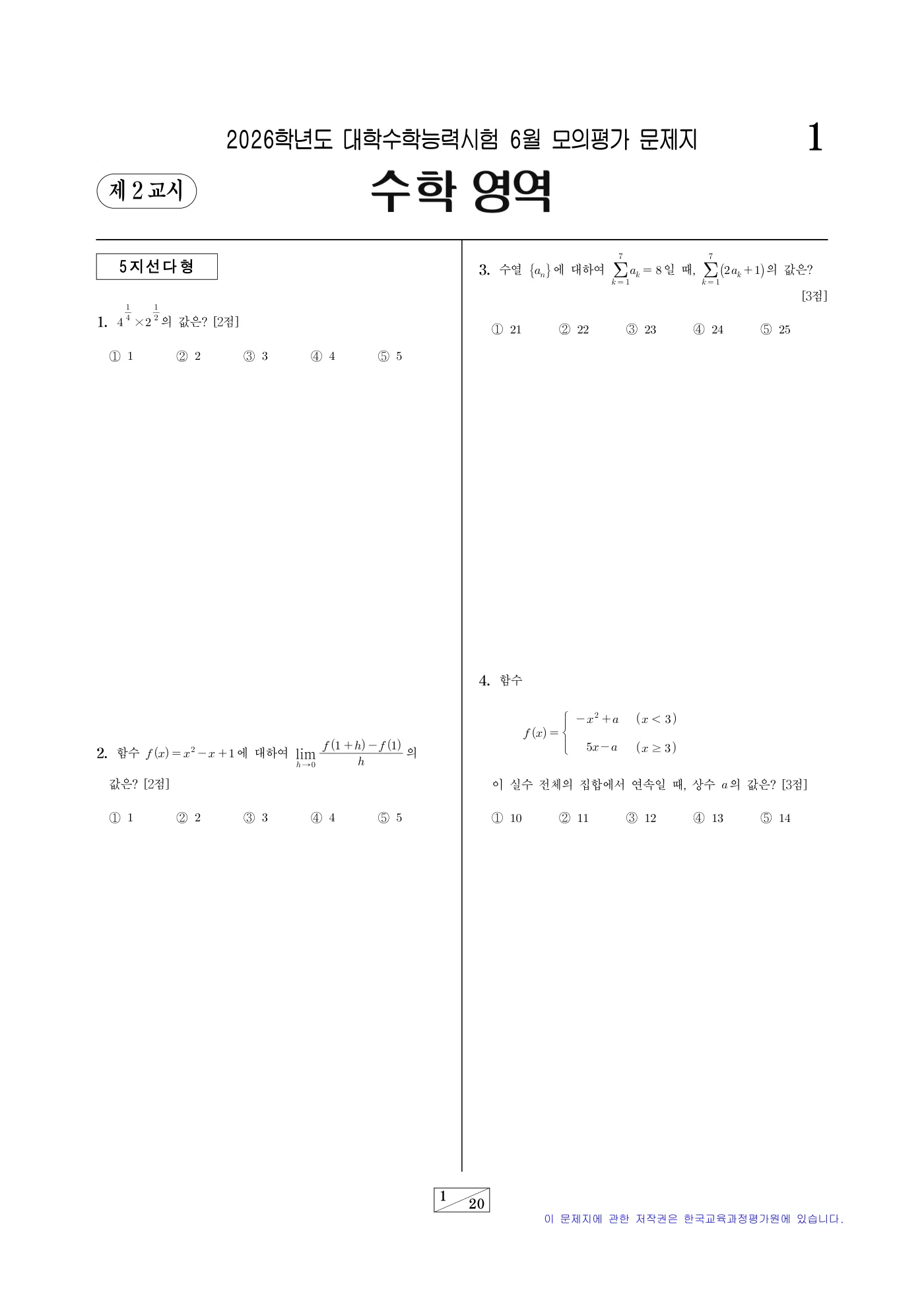 2026학년도 6월 모의평가 수학 1쪽