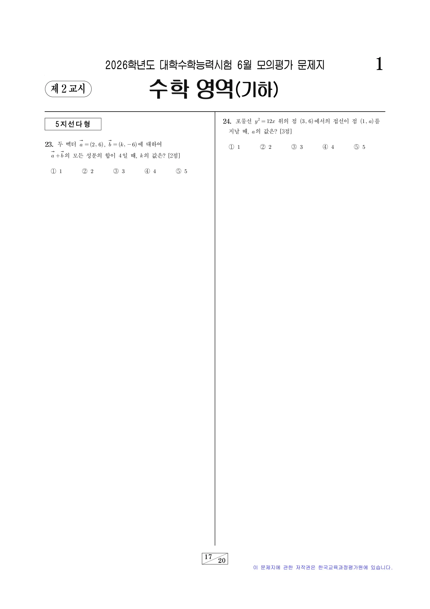 2026학년도 6월 모의평가 수학 17쪽