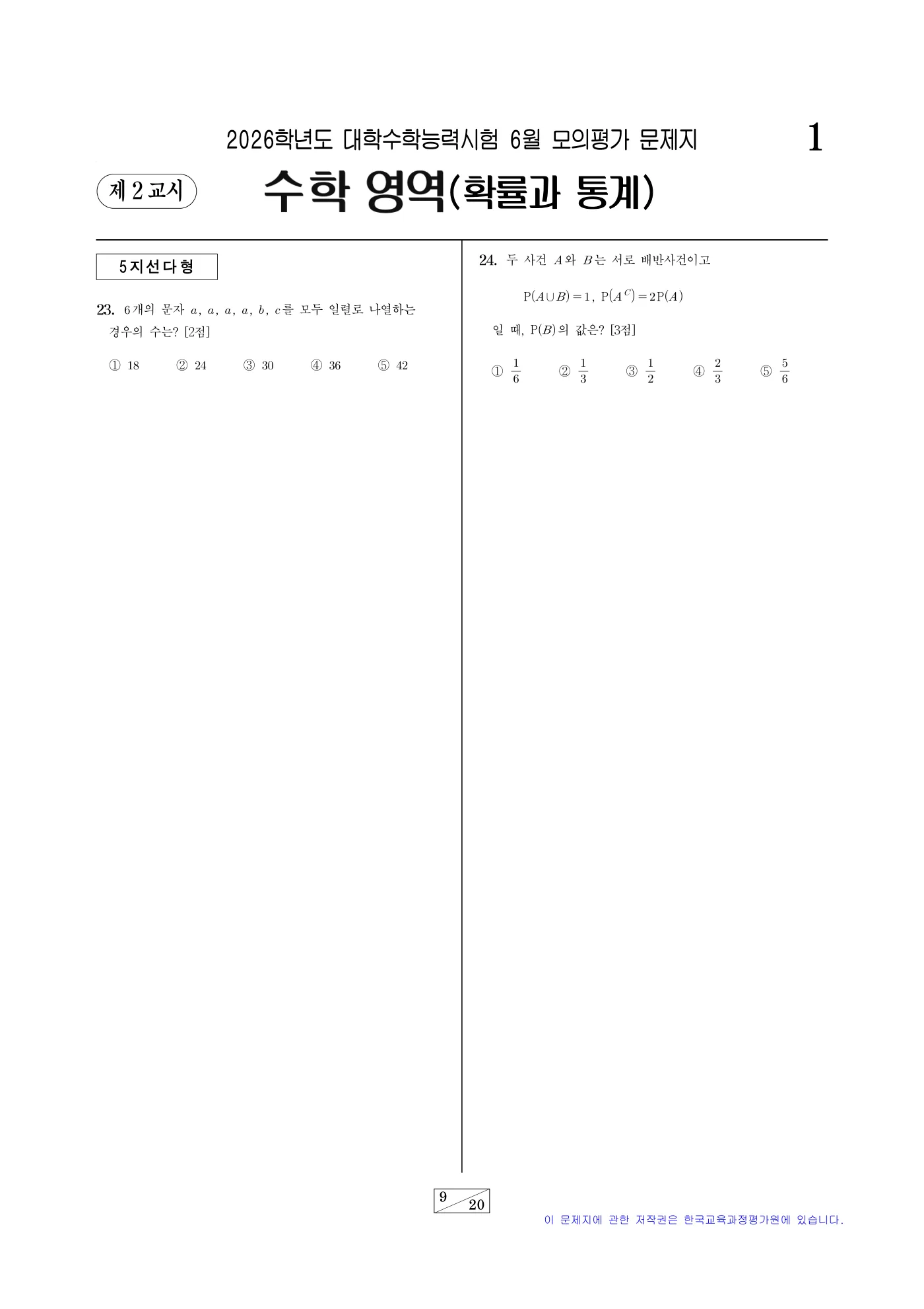 2026학년도 6월 모의평가 수학 9쪽
