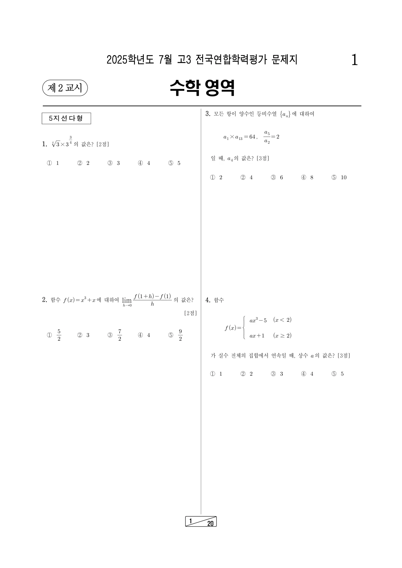 2025년 7월 고3 전국연합학력평가 수학 1쪽