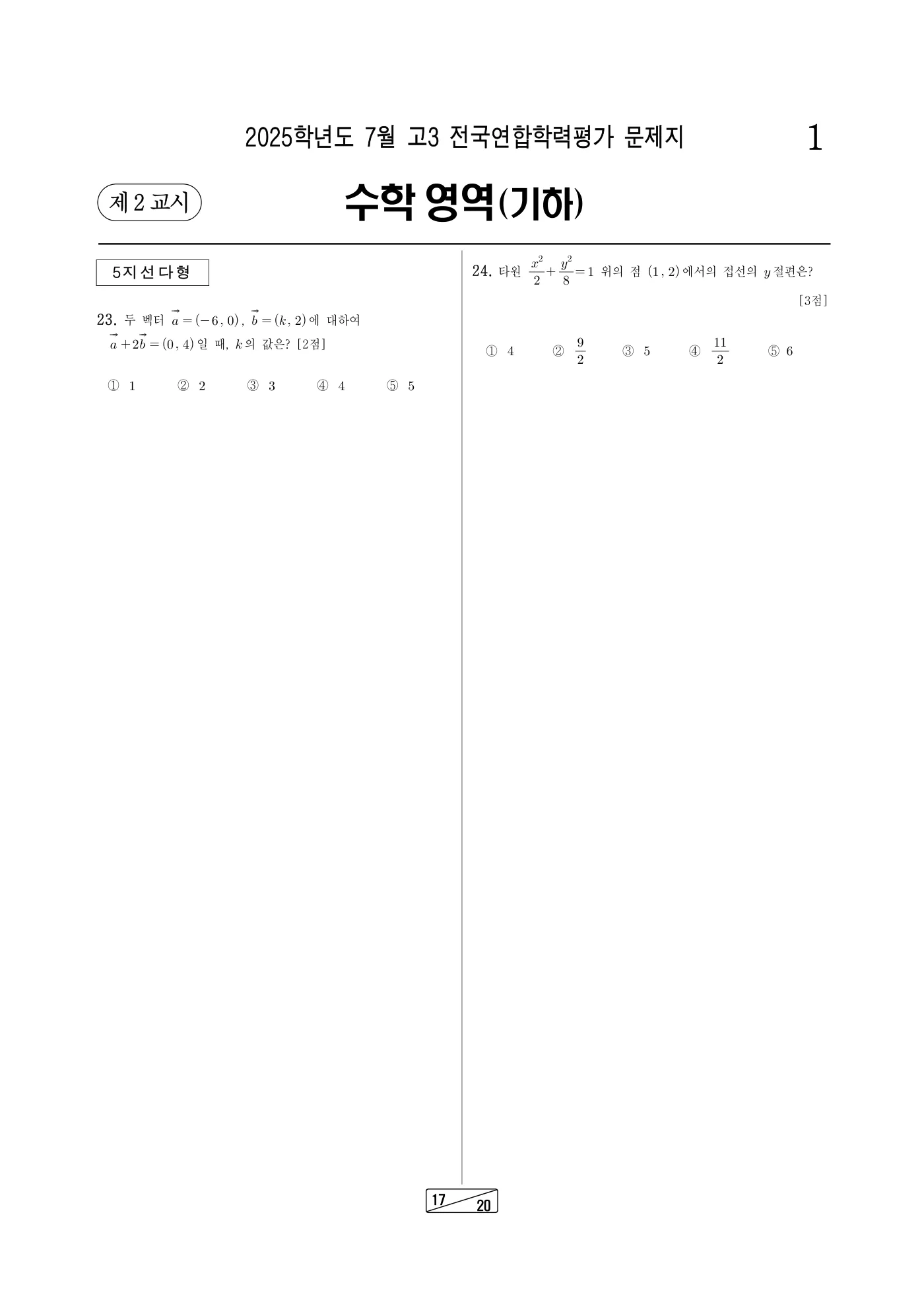 2025년 7월 고3 전국연합학력평가 수학 17쪽