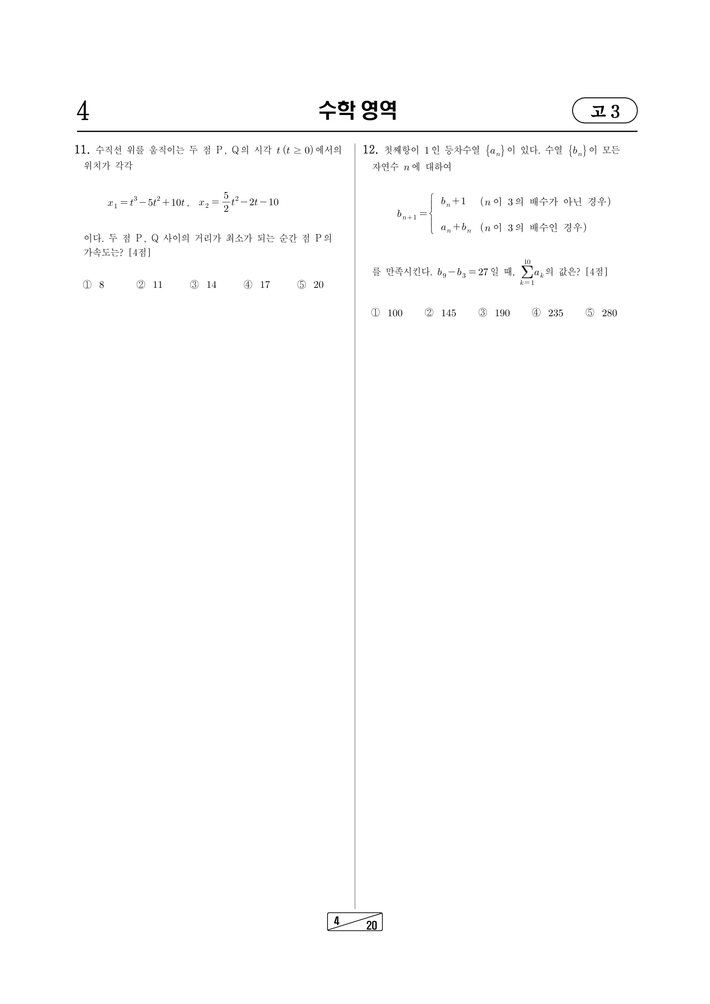2025년 7월 고3 전국연합학력평가 수학 4쪽