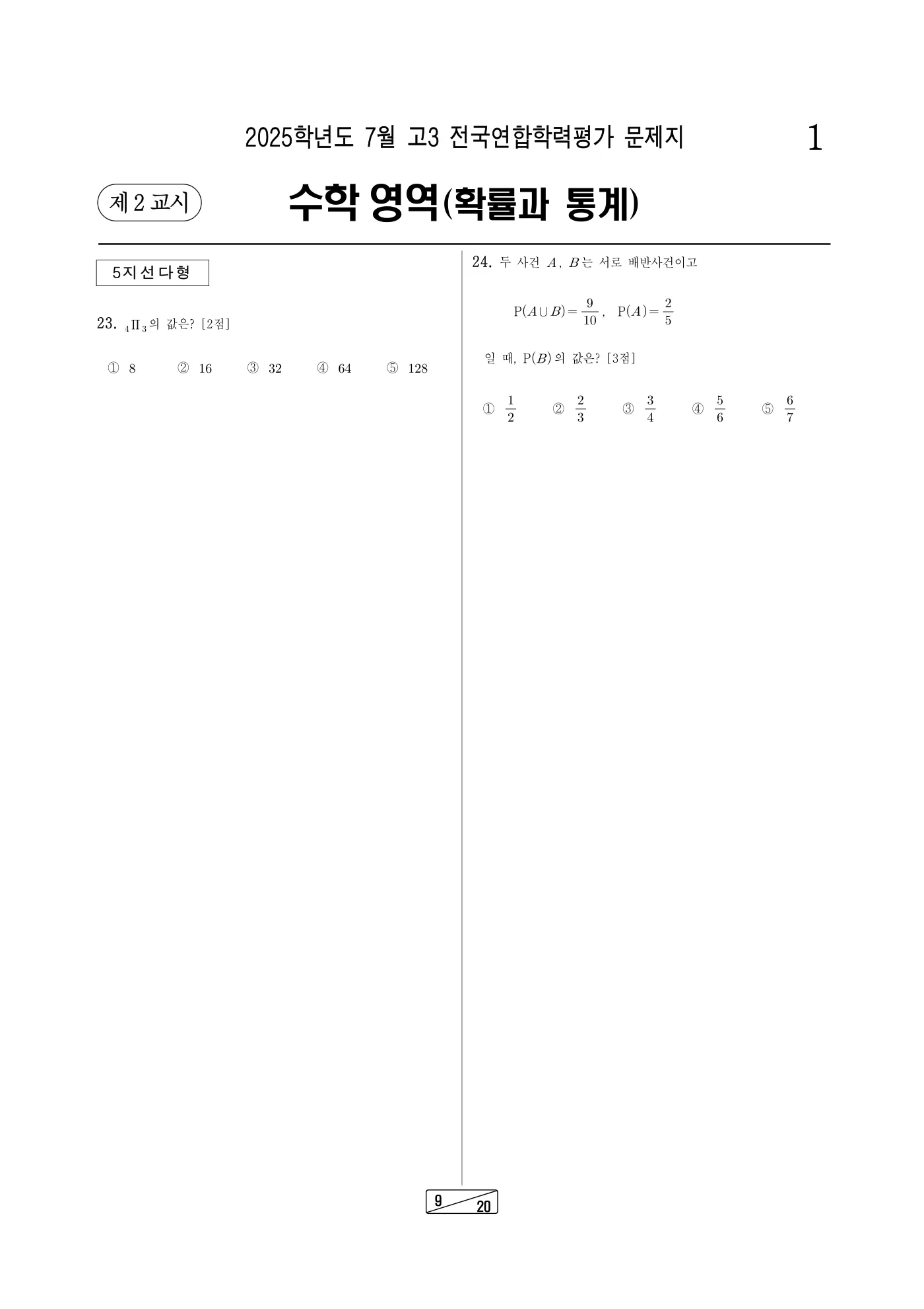 2025년 7월 고3 전국연합학력평가 수학 9쪽