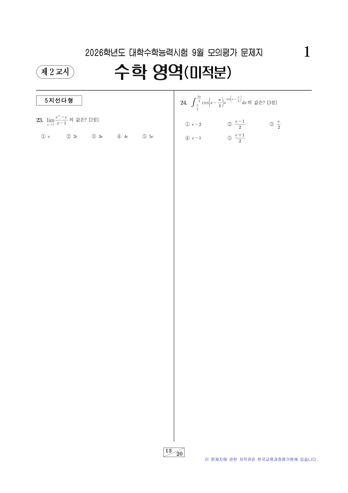 2026학년도 9월 모의평가 수학 13쪽