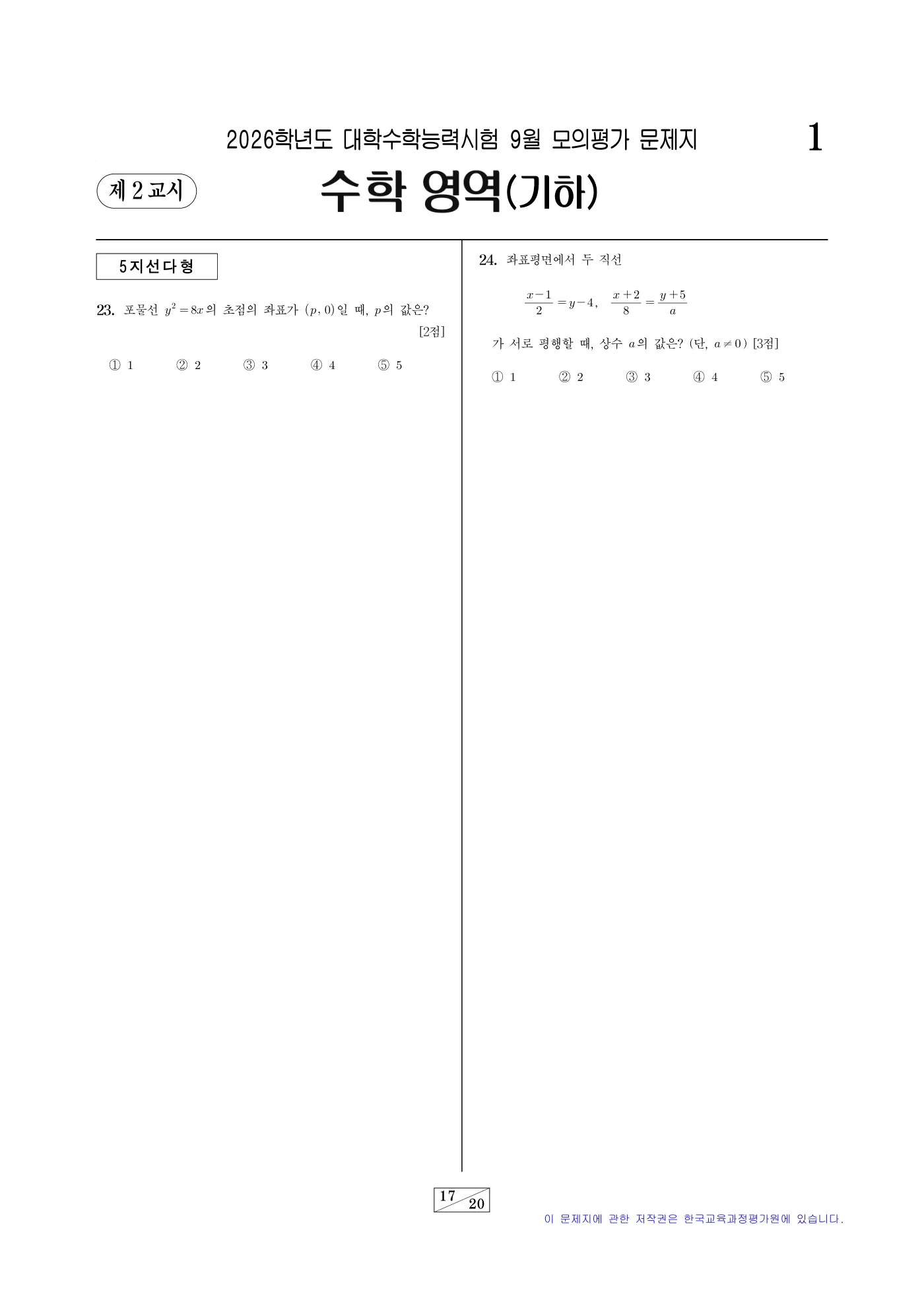 2026학년도 9월 모의평가 수학 17쪽