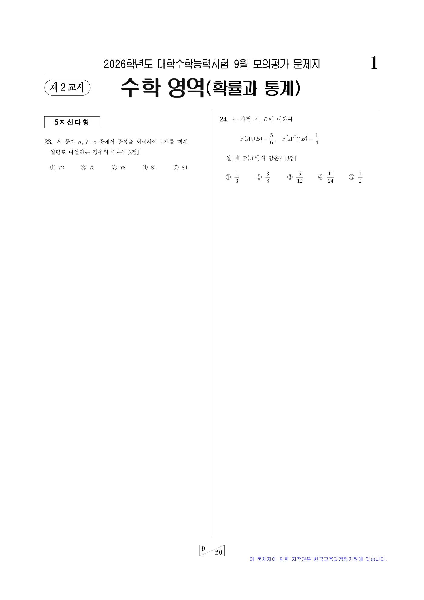 2026학년도 9월 모의평가 수학 9쪽
