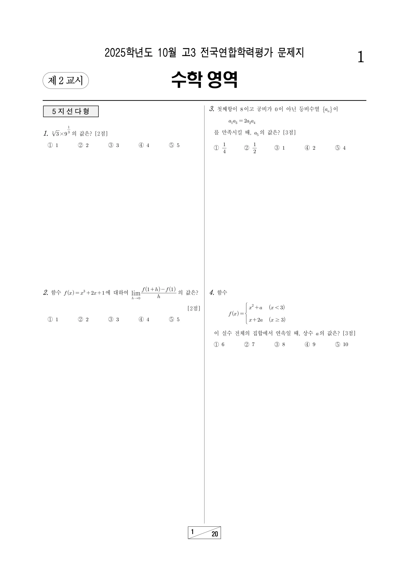 2025년 10월 고3 전국연합학력평가 수학 1쪽