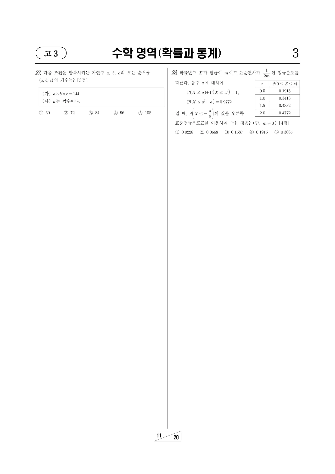2025년 10월 고3 전국연합학력평가 수학 11쪽