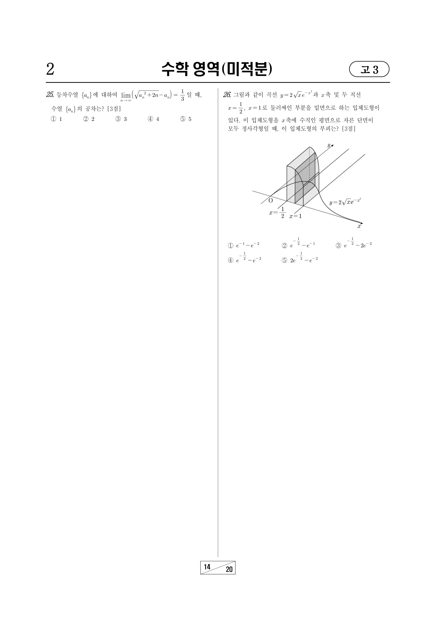 2025년 10월 고3 전국연합학력평가 수학 14쪽