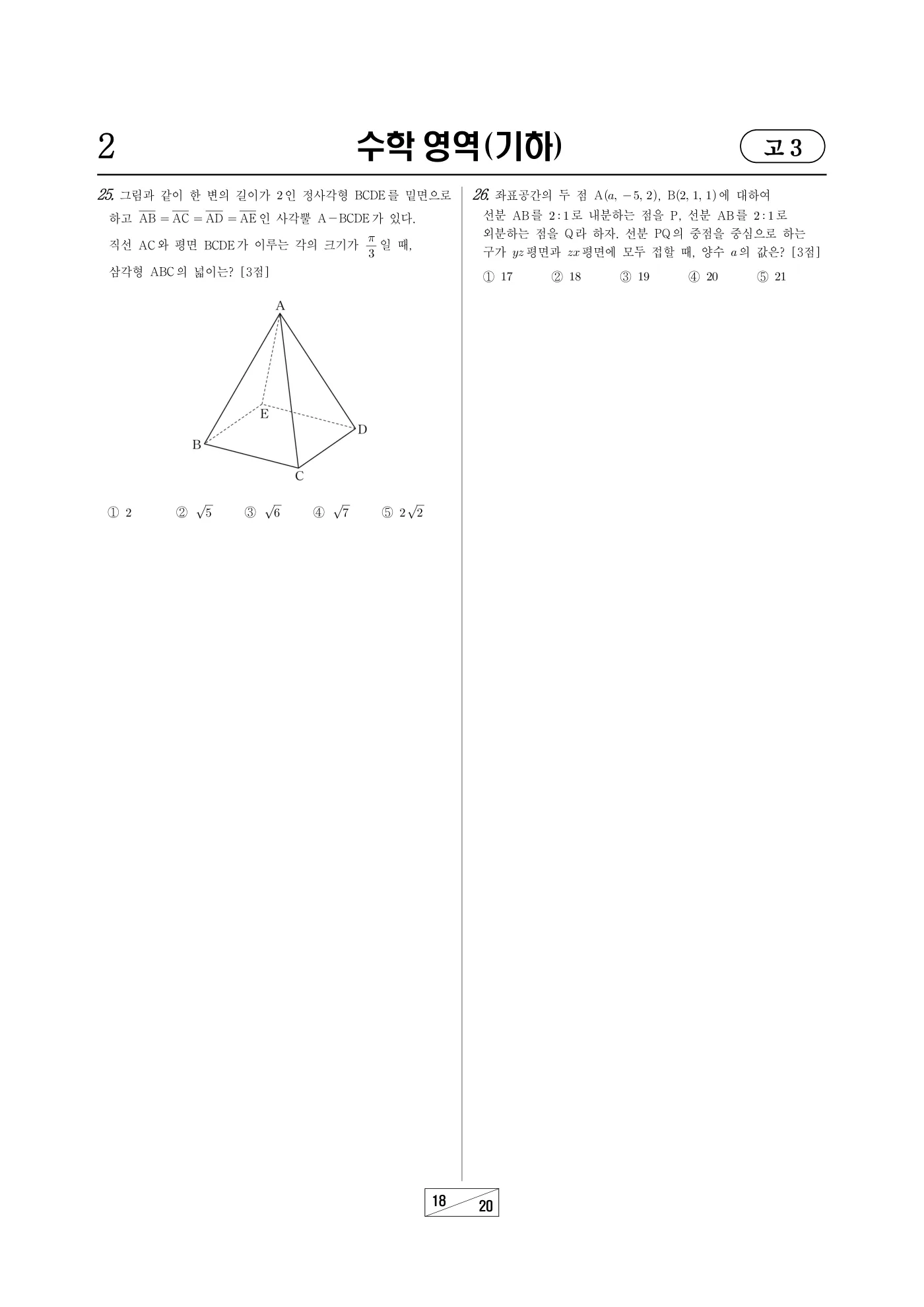 2025년 10월 고3 전국연합학력평가 수학 18쪽