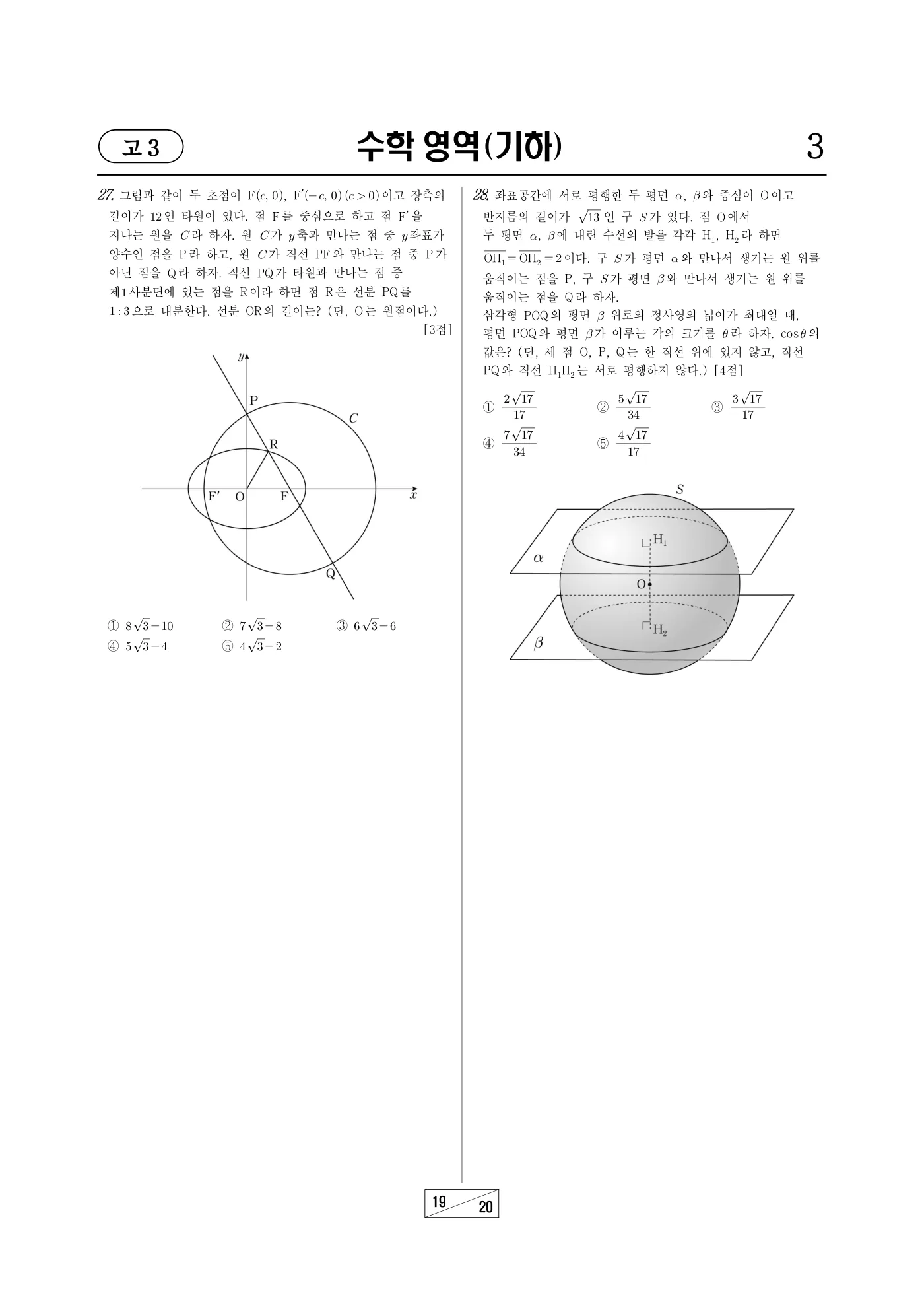 2025년 10월 고3 전국연합학력평가 수학 19쪽